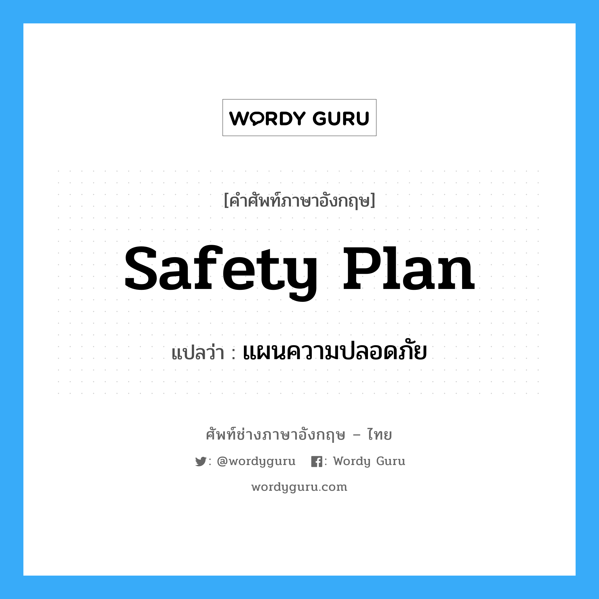 Safety Plan แปลว่า?, คำศัพท์ช่างภาษาอังกฤษ - ไทย Safety Plan คำศัพท์ภาษาอังกฤษ Safety Plan แปลว่า แผนความปลอดภัย