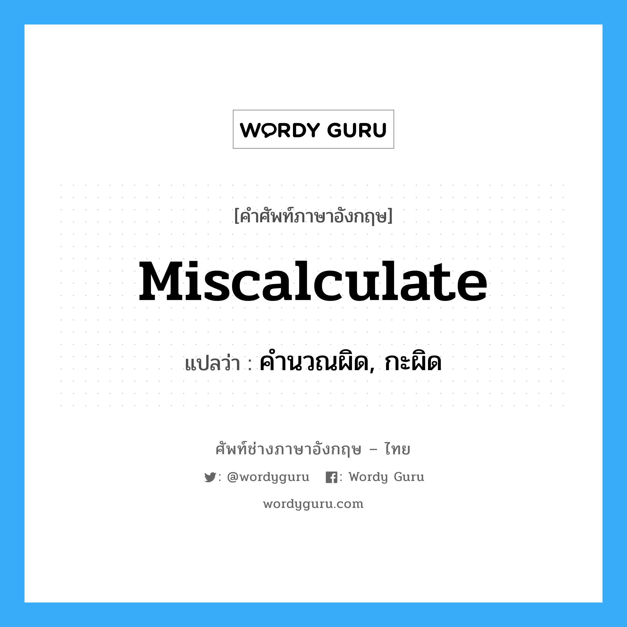 miscalculate แปลว่า?, คำศัพท์ช่างภาษาอังกฤษ - ไทย miscalculate คำศัพท์ภาษาอังกฤษ miscalculate แปลว่า คำนวณผิด, กะผิด