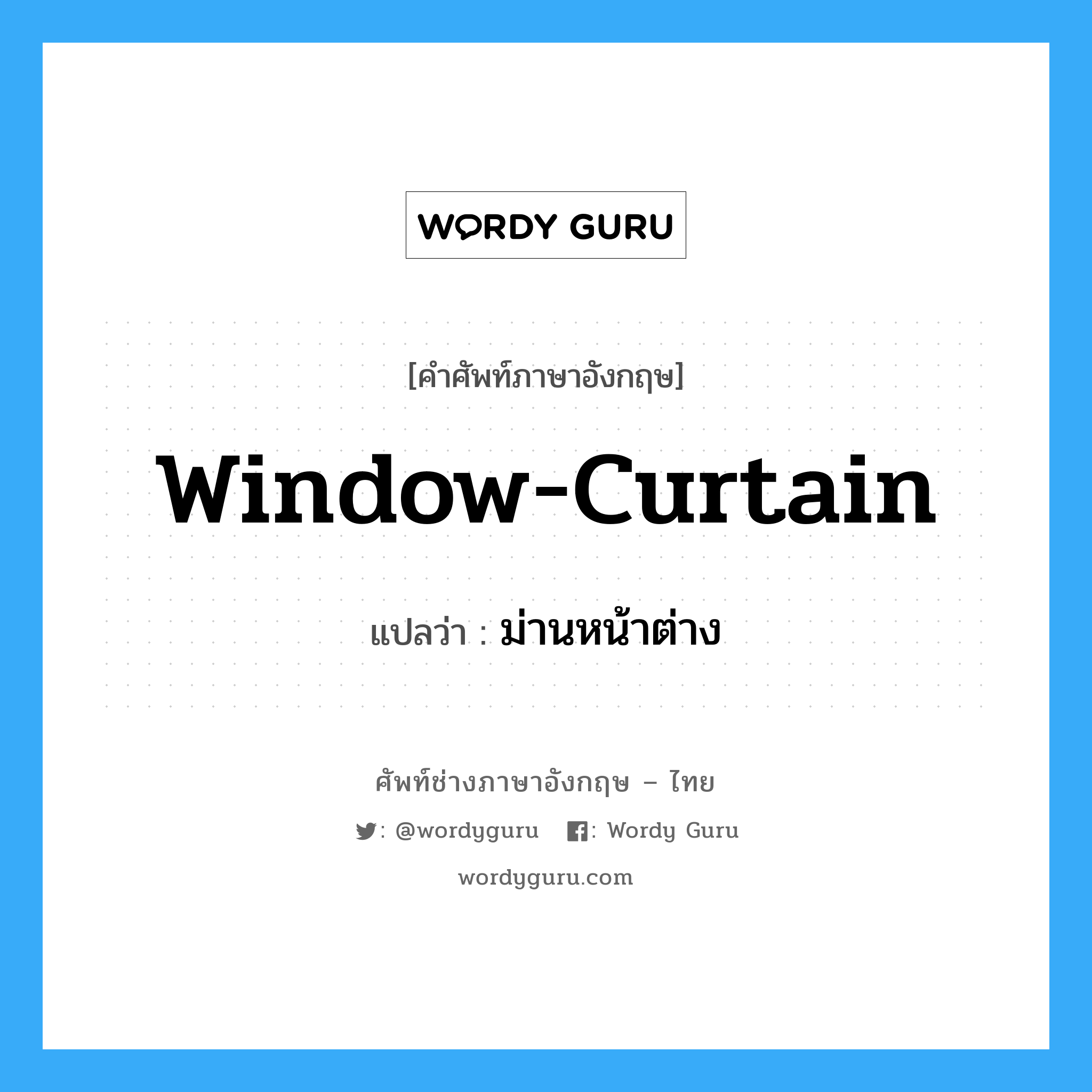 window curtain แปลว่า?, คำศัพท์ช่างภาษาอังกฤษ - ไทย window-curtain คำศัพท์ภาษาอังกฤษ window-curtain แปลว่า ม่านหน้าต่าง