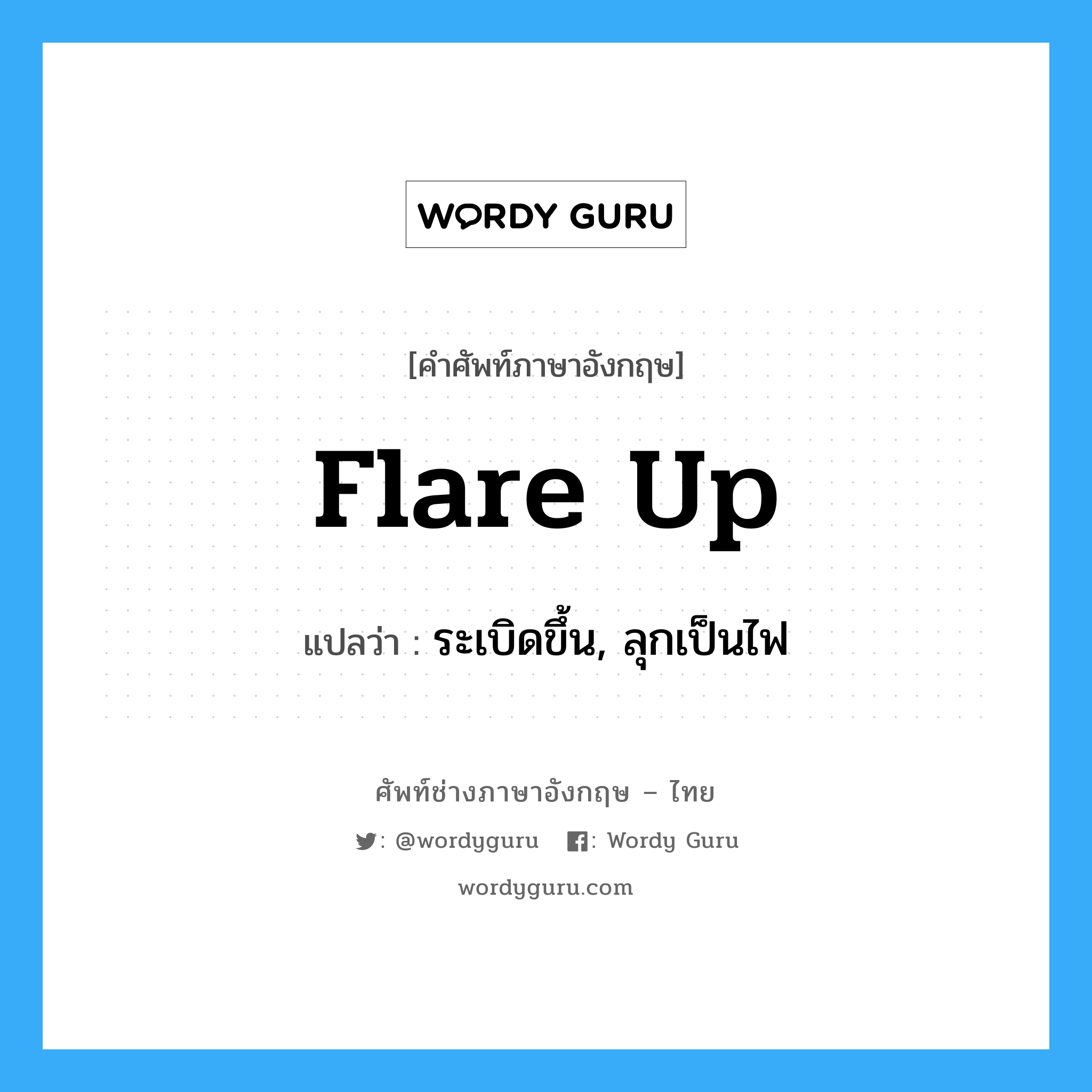 flare up แปลว่า?, คำศัพท์ช่างภาษาอังกฤษ - ไทย flare up คำศัพท์ภาษาอังกฤษ flare up แปลว่า ระเบิดขึ้น, ลุกเป็นไฟ