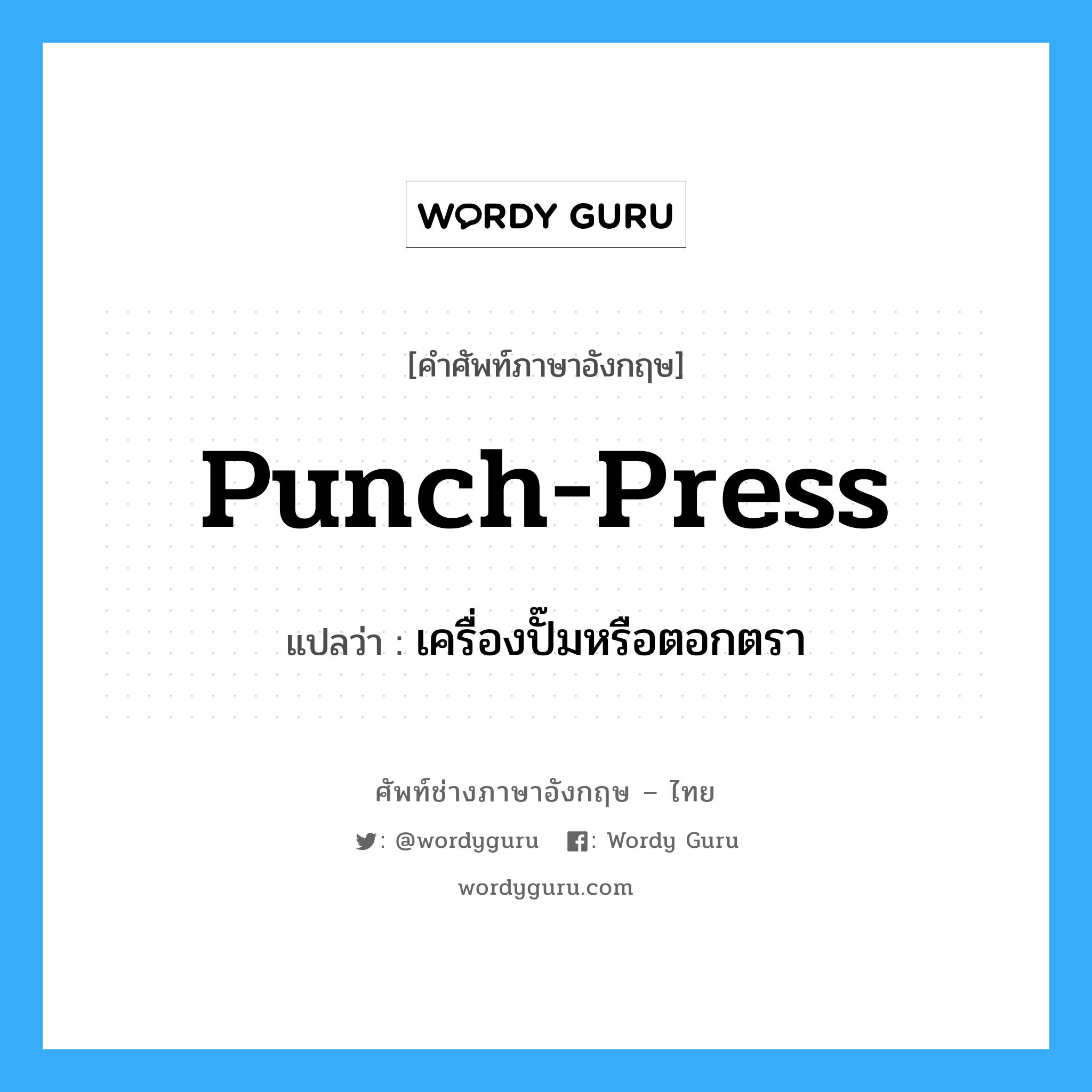 punch-press แปลว่า?, คำศัพท์ช่างภาษาอังกฤษ - ไทย punch-press คำศัพท์ภาษาอังกฤษ punch-press แปลว่า เครื่องปั๊มหรือตอกตรา
