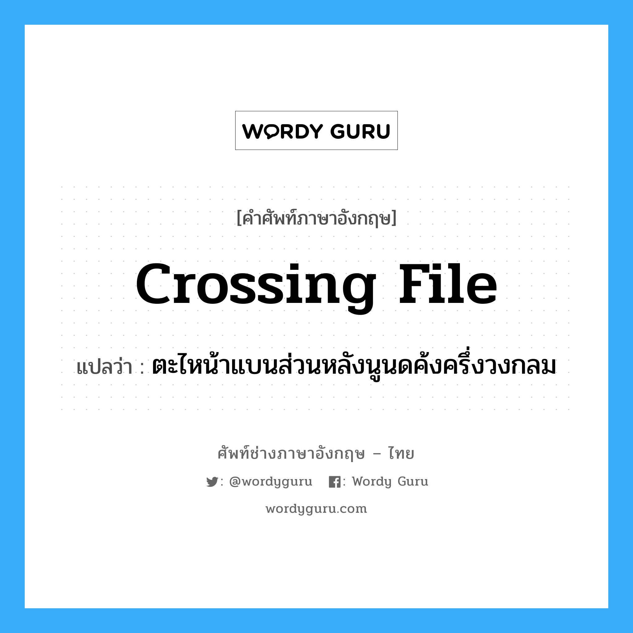 crossing file แปลว่า?, คำศัพท์ช่างภาษาอังกฤษ - ไทย crossing file คำศัพท์ภาษาอังกฤษ crossing file แปลว่า ตะไหน้าแบนส่วนหลังนูนดค้งครึ่งวงกลม