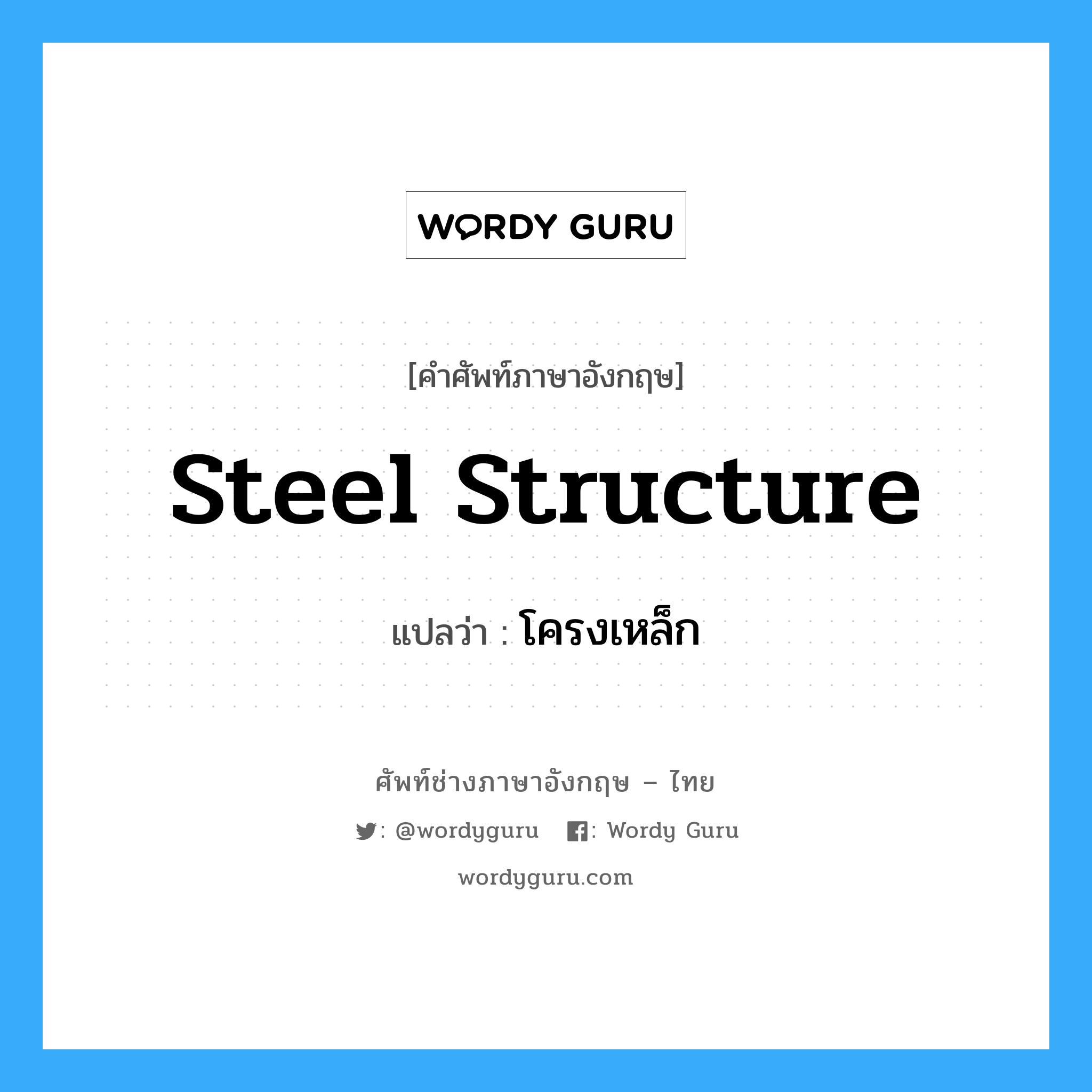 steel structure แปลว่า?, คำศัพท์ช่างภาษาอังกฤษ - ไทย steel structure คำศัพท์ภาษาอังกฤษ steel structure แปลว่า โครงเหล็ก