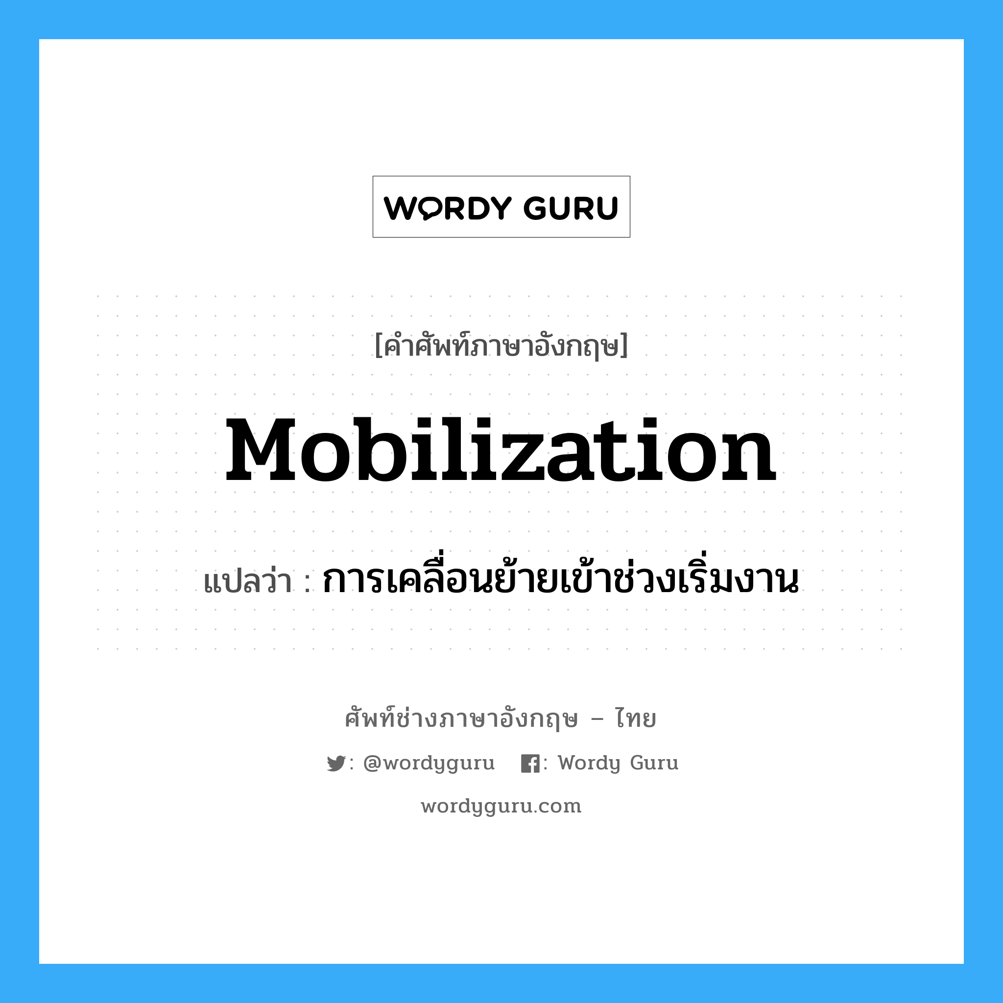 การเคลื่อนย้ายเข้าช่วงเริ่มงาน ภาษาอังกฤษ?, คำศัพท์ช่างภาษาอังกฤษ - ไทย การเคลื่อนย้ายเข้าช่วงเริ่มงาน คำศัพท์ภาษาอังกฤษ การเคลื่อนย้ายเข้าช่วงเริ่มงาน แปลว่า mobilization