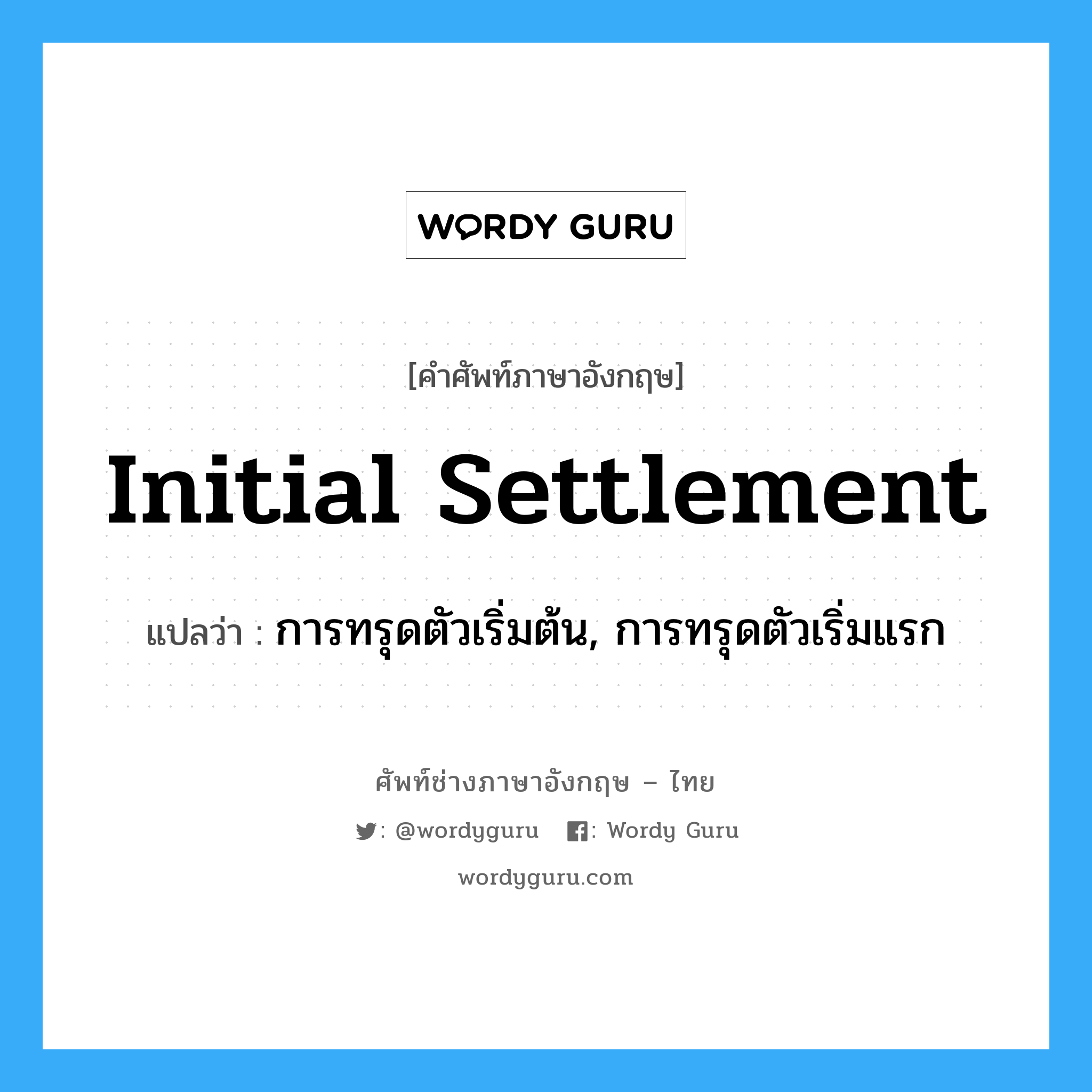 initial settlement แปลว่า?, คำศัพท์ช่างภาษาอังกฤษ - ไทย initial settlement คำศัพท์ภาษาอังกฤษ initial settlement แปลว่า การทรุดตัวเริ่มต้น, การทรุดตัวเริ่มแรก
