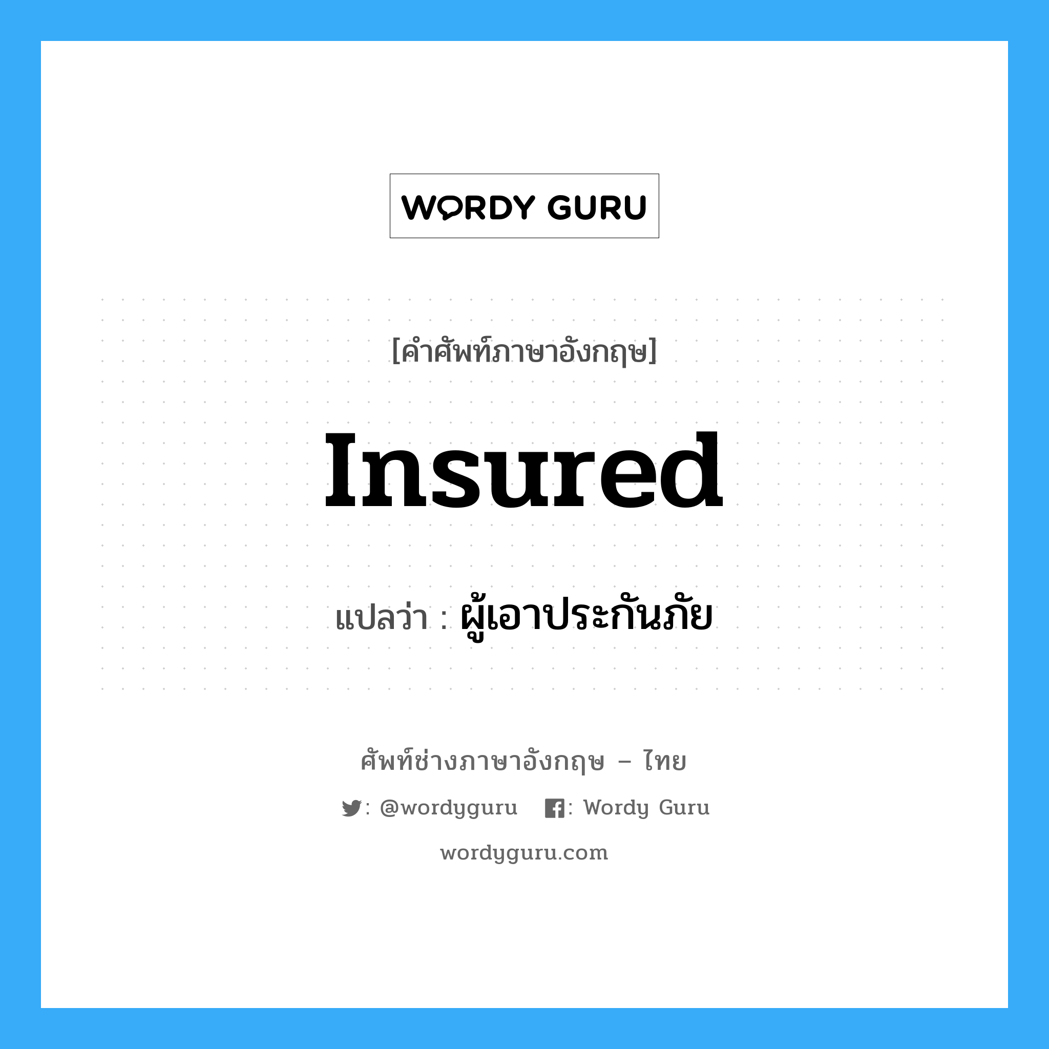 insured แปลว่า?, คำศัพท์ช่างภาษาอังกฤษ - ไทย insured คำศัพท์ภาษาอังกฤษ insured แปลว่า ผู้เอาประกันภัย