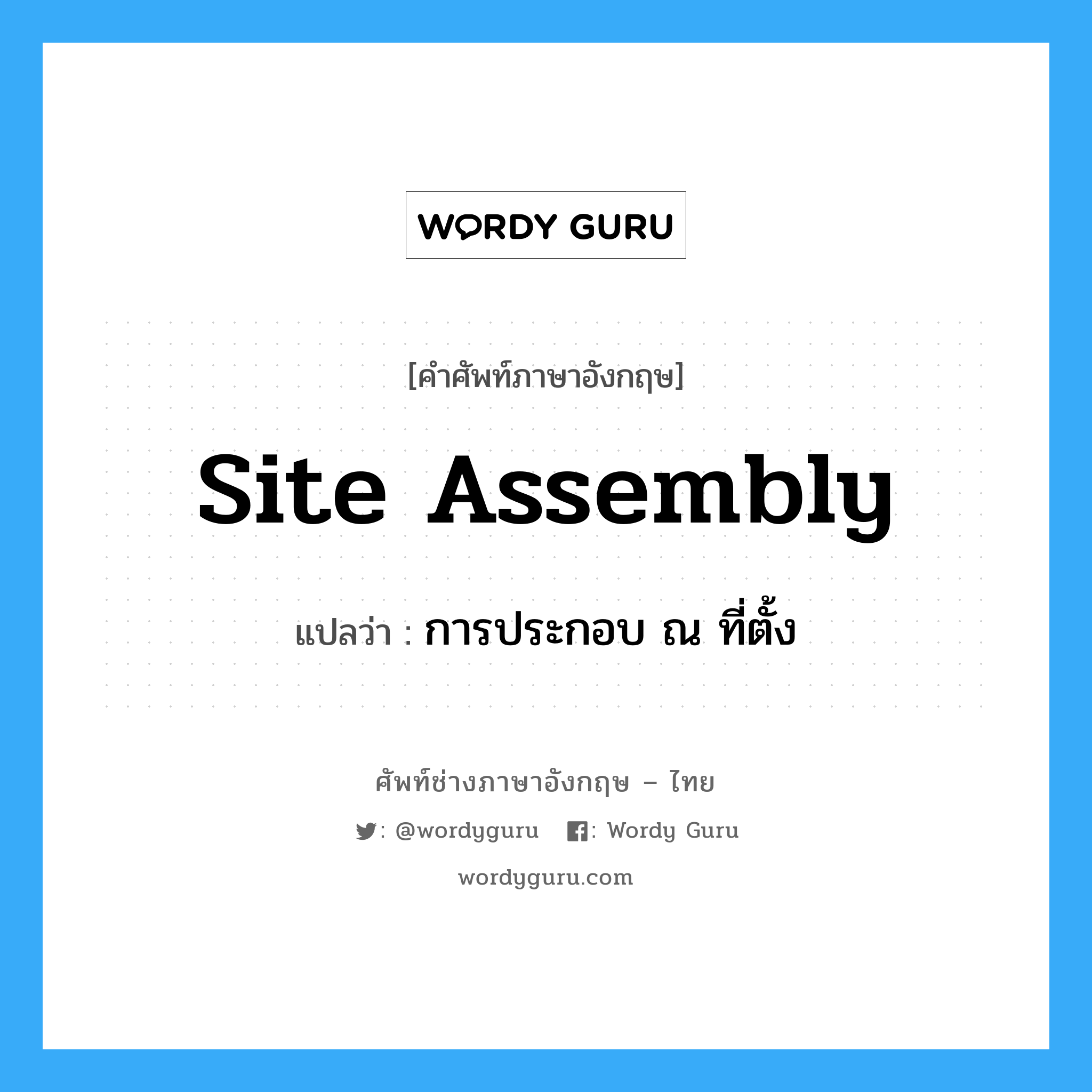 site assembly แปลว่า?, คำศัพท์ช่างภาษาอังกฤษ - ไทย site assembly คำศัพท์ภาษาอังกฤษ site assembly แปลว่า การประกอบ ณ ที่ตั้ง