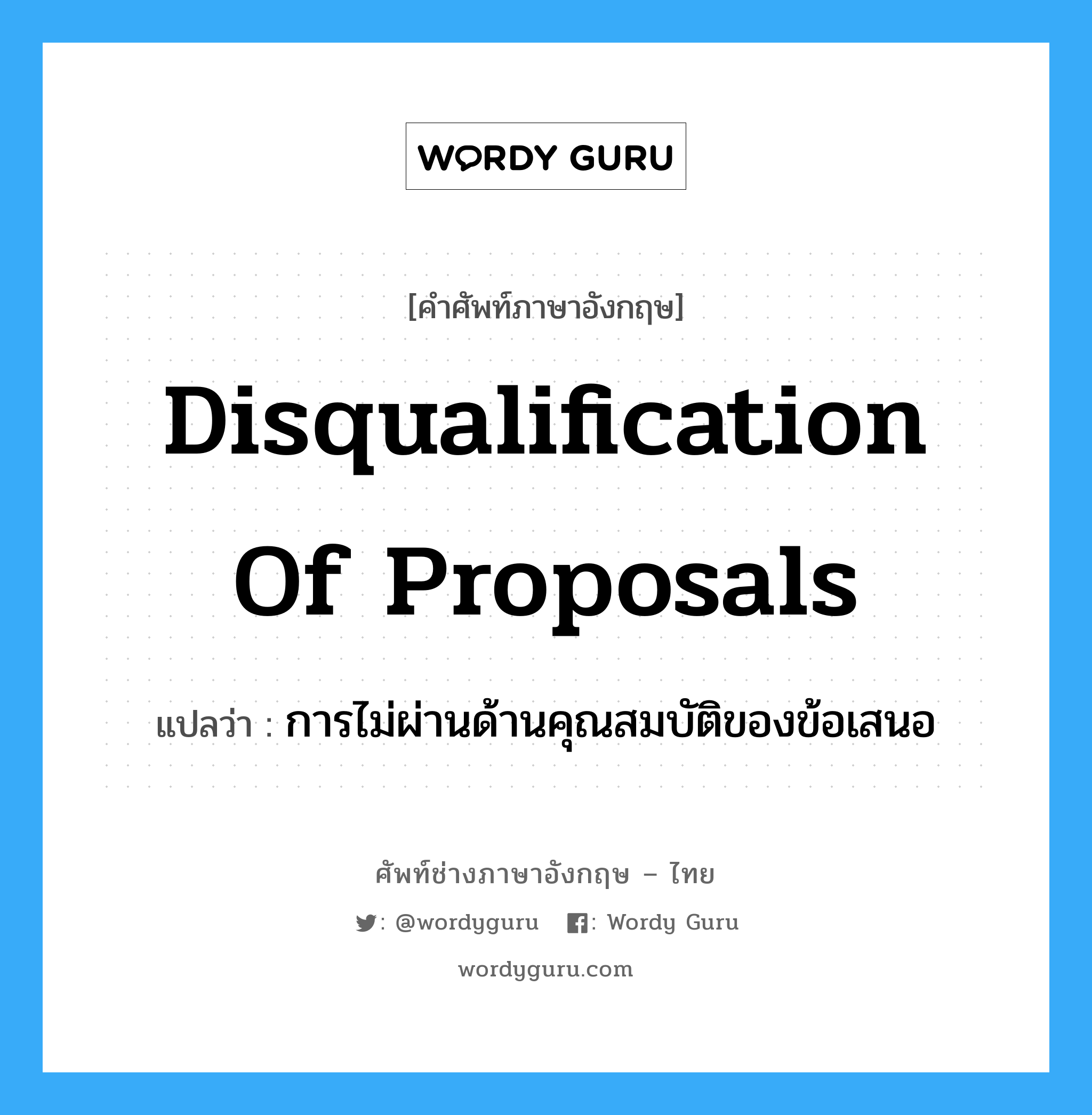 Disqualification of Proposals แปลว่า?, คำศัพท์ช่างภาษาอังกฤษ - ไทย Disqualification of Proposals คำศัพท์ภาษาอังกฤษ Disqualification of Proposals แปลว่า การไม่ผ่านด้านคุณสมบัติของข้อเสนอ