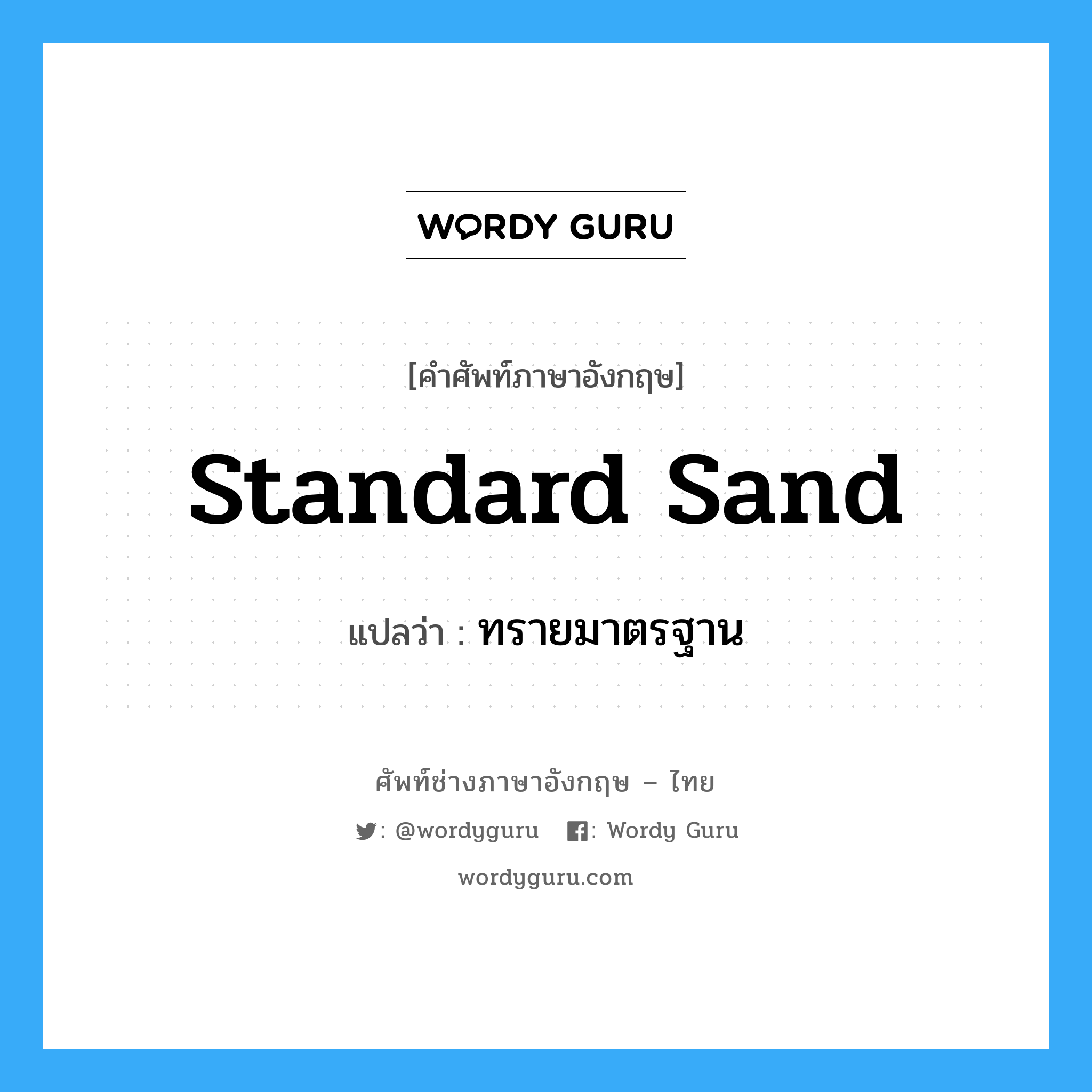 standard sand แปลว่า?, คำศัพท์ช่างภาษาอังกฤษ - ไทย standard sand คำศัพท์ภาษาอังกฤษ standard sand แปลว่า ทรายมาตรฐาน