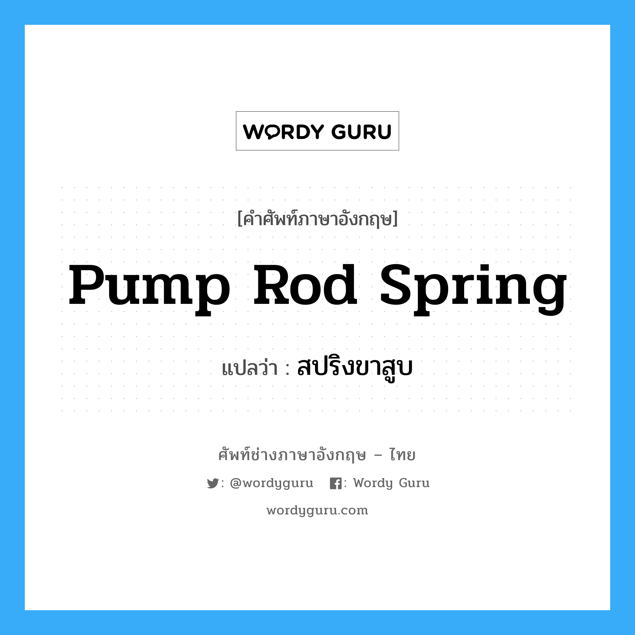 pump rod spring แปลว่า?, คำศัพท์ช่างภาษาอังกฤษ - ไทย pump rod spring คำศัพท์ภาษาอังกฤษ pump rod spring แปลว่า สปริงขาสูบ
