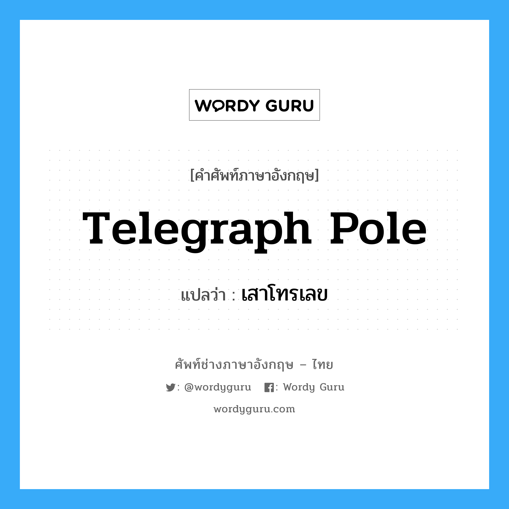 เสาโทรเลข ภาษาอังกฤษ?, คำศัพท์ช่างภาษาอังกฤษ - ไทย เสาโทรเลข คำศัพท์ภาษาอังกฤษ เสาโทรเลข แปลว่า telegraph pole