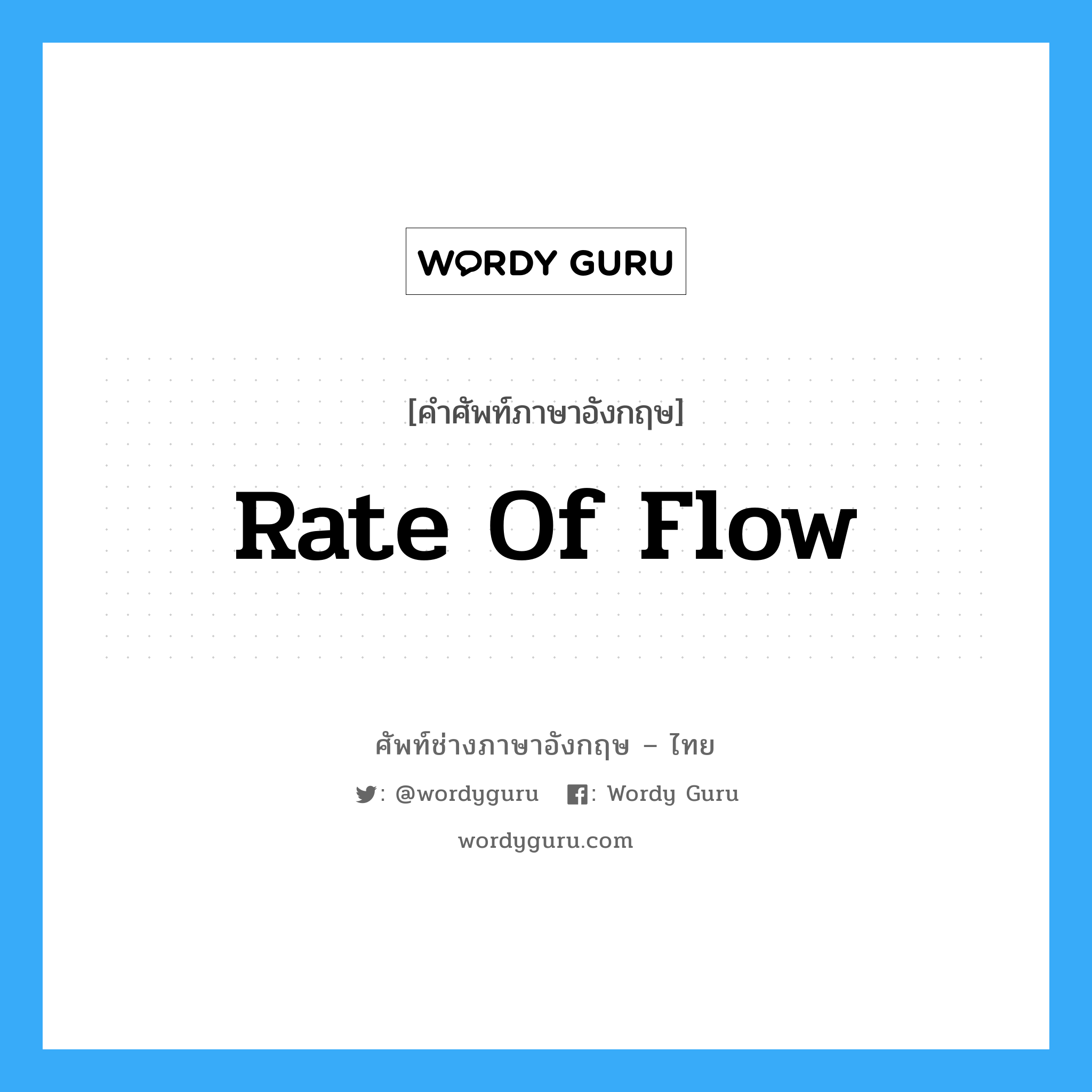 rate of flow แปลว่า?, คำศัพท์ช่างภาษาอังกฤษ - ไทย rate of flow คำศัพท์ภาษาอังกฤษ rate of flow