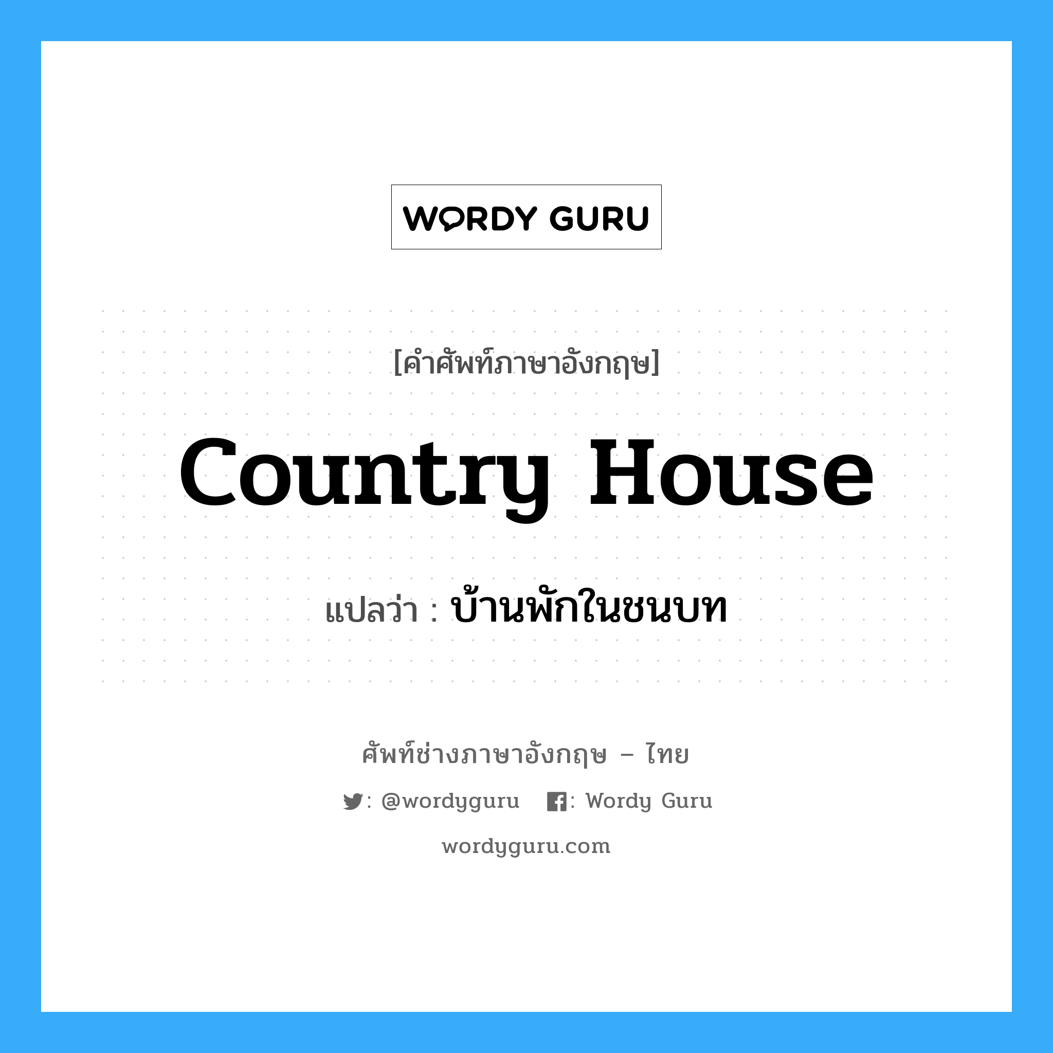 country house แปลว่า?, คำศัพท์ช่างภาษาอังกฤษ - ไทย country house คำศัพท์ภาษาอังกฤษ country house แปลว่า บ้านพักในชนบท