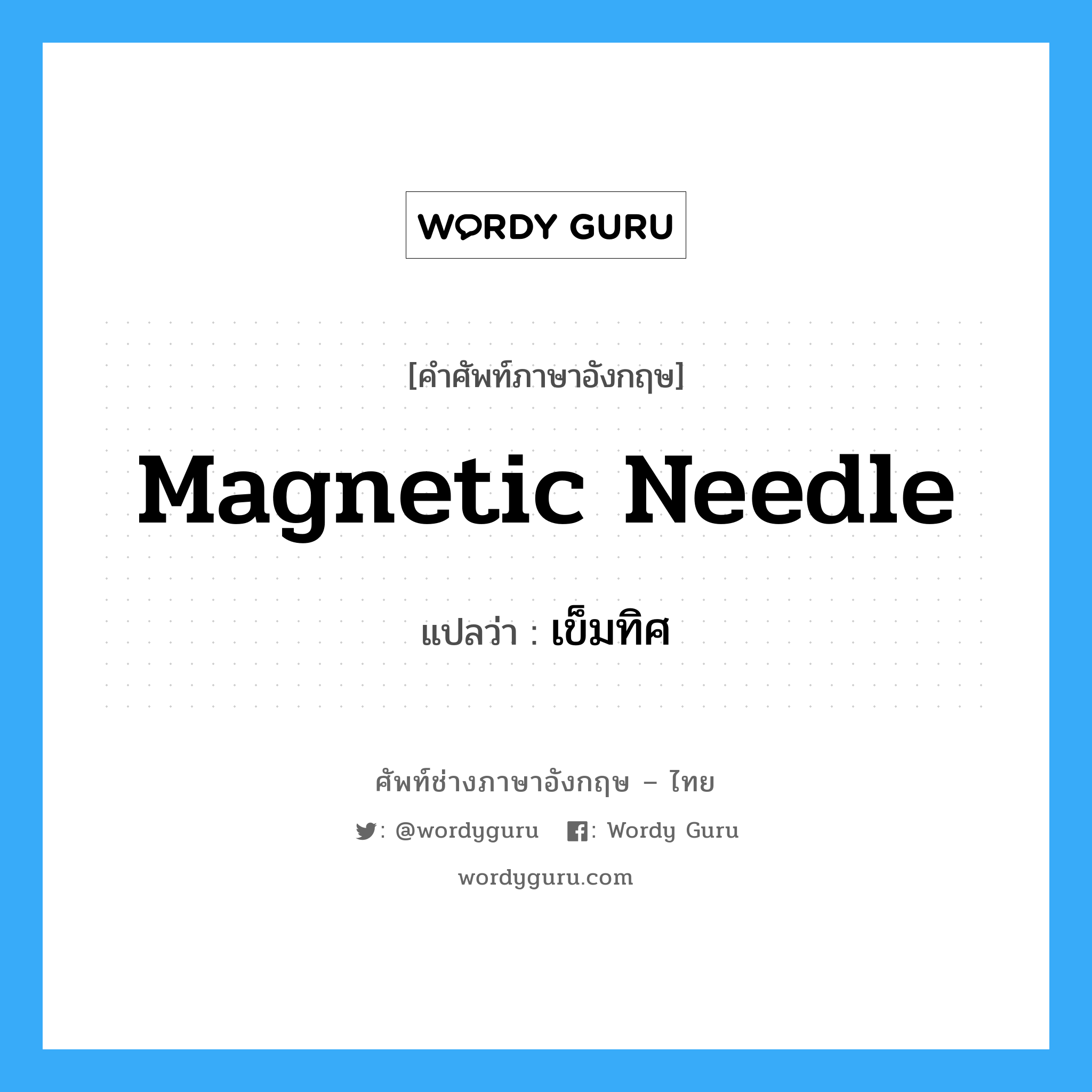 magnetic needle แปลว่า?, คำศัพท์ช่างภาษาอังกฤษ - ไทย magnetic needle คำศัพท์ภาษาอังกฤษ magnetic needle แปลว่า เข็มทิศ