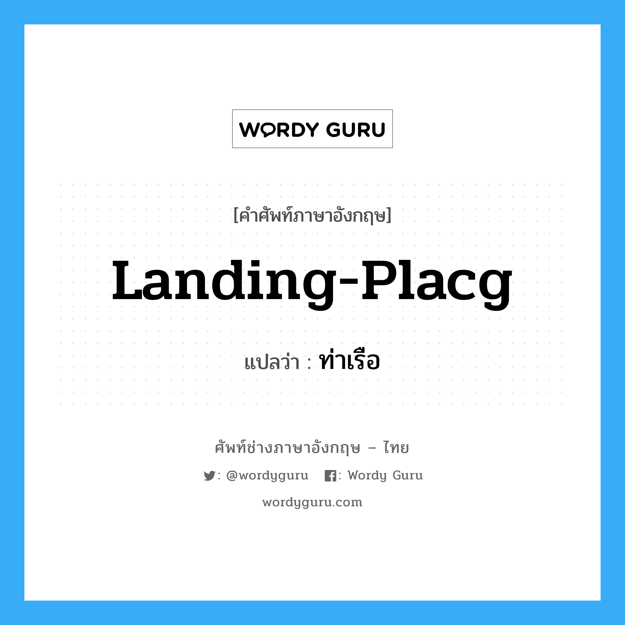 landing-placg แปลว่า?, คำศัพท์ช่างภาษาอังกฤษ - ไทย landing-placg คำศัพท์ภาษาอังกฤษ landing-placg แปลว่า ท่าเรือ
