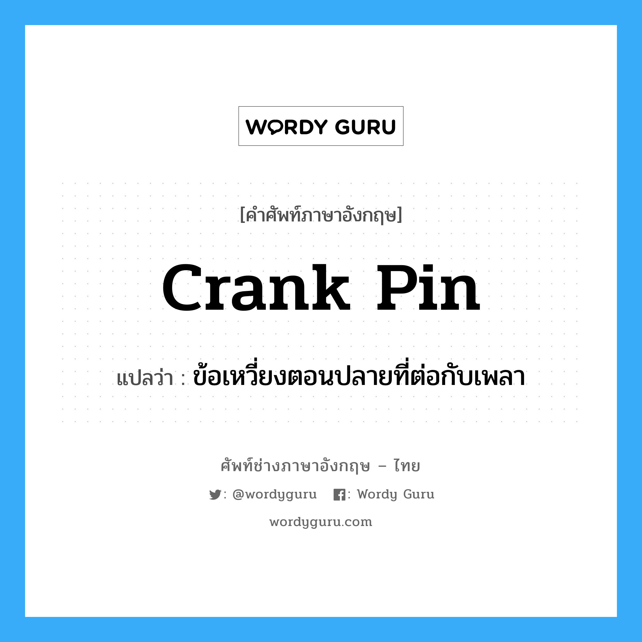 crank pin แปลว่า?, คำศัพท์ช่างภาษาอังกฤษ - ไทย crank pin คำศัพท์ภาษาอังกฤษ crank pin แปลว่า ข้อเหวี่ยงตอนปลายที่ต่อกับเพลา