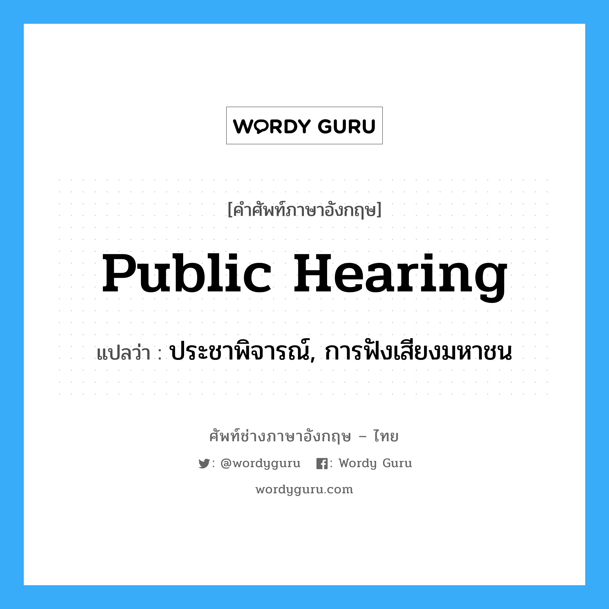 public hearing แปลว่า?, คำศัพท์ช่างภาษาอังกฤษ - ไทย public hearing คำศัพท์ภาษาอังกฤษ public hearing แปลว่า ประชาพิจารณ์, การฟังเสียงมหาชน