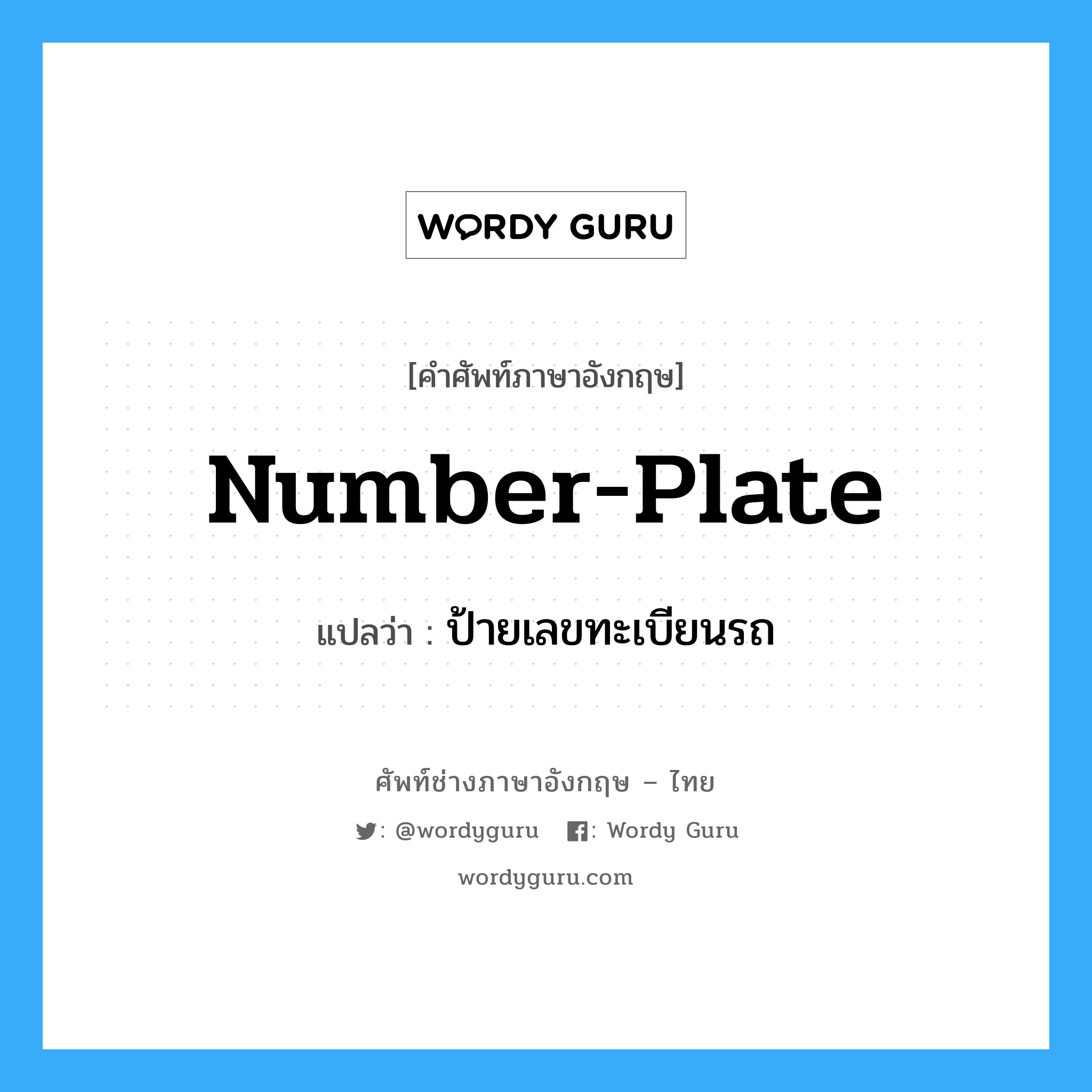 number-plate แปลว่า?, คำศัพท์ช่างภาษาอังกฤษ - ไทย number-plate คำศัพท์ภาษาอังกฤษ number-plate แปลว่า ป้ายเลขทะเบียนรถ