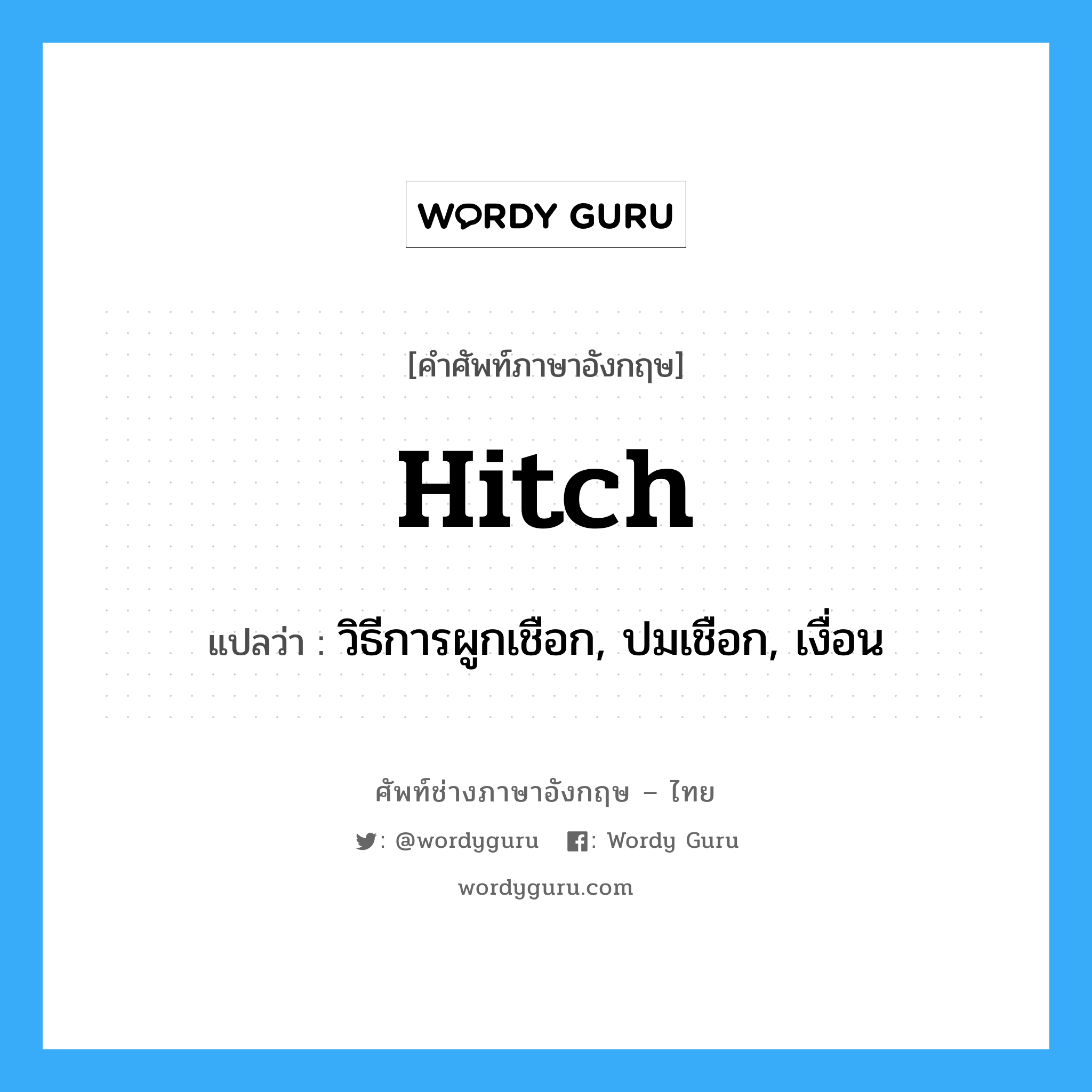 hitch แปลว่า?, คำศัพท์ช่างภาษาอังกฤษ - ไทย hitch คำศัพท์ภาษาอังกฤษ hitch แปลว่า วิธีการผูกเชือก, ปมเชือก, เงื่อน