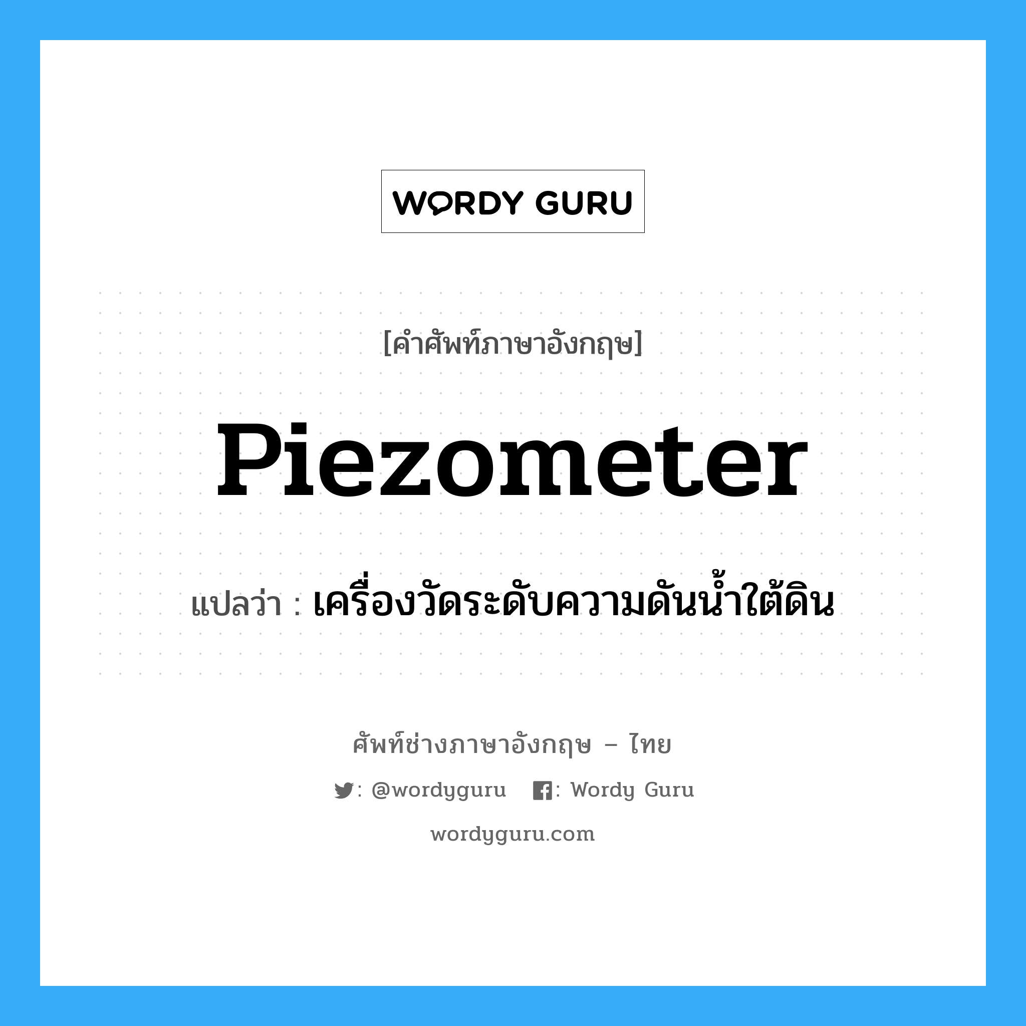 piezometer แปลว่า?, คำศัพท์ช่างภาษาอังกฤษ - ไทย piezometer คำศัพท์ภาษาอังกฤษ piezometer แปลว่า เครื่องวัดระดับความดันน้ำใต้ดิน