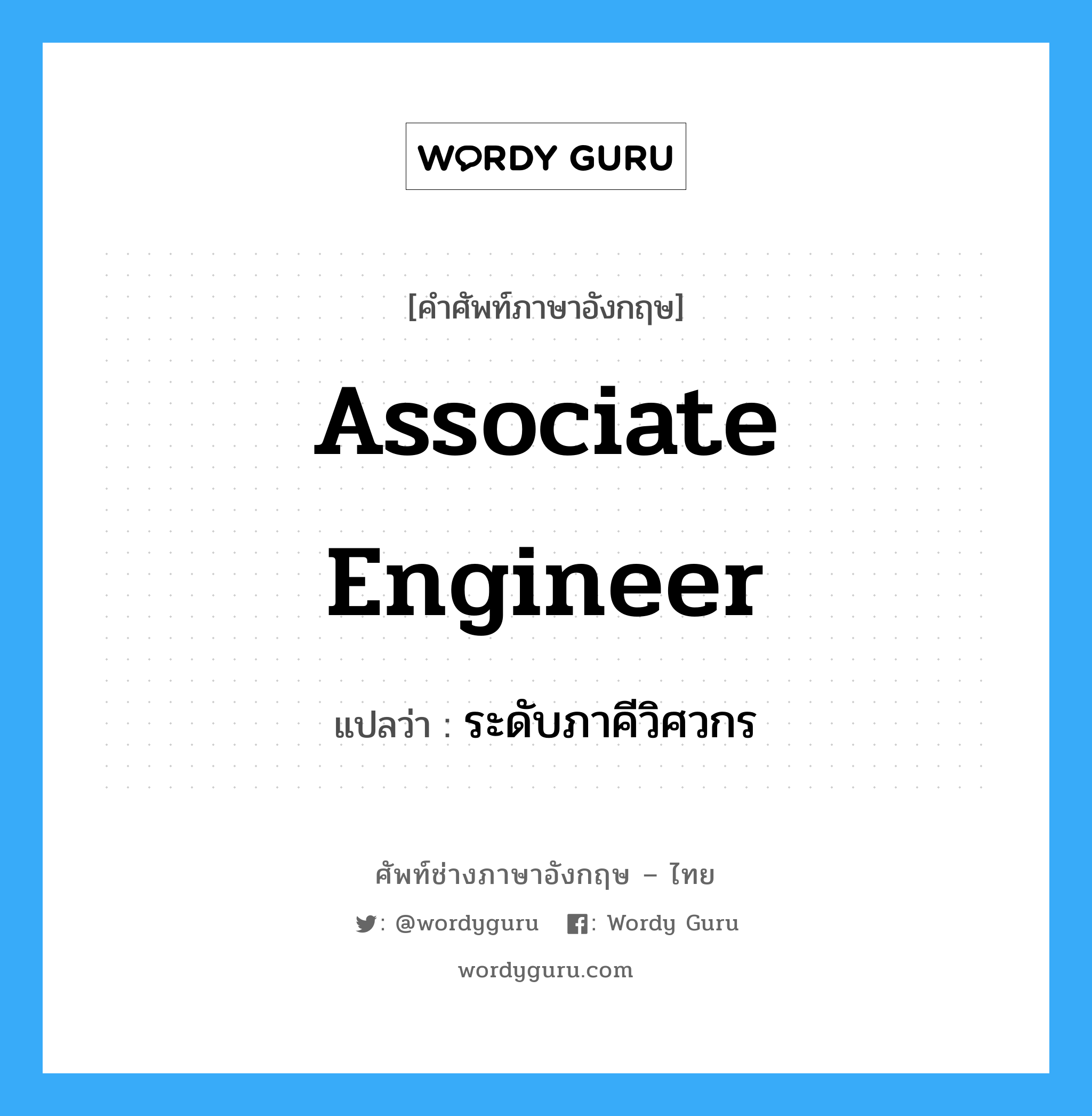 Associate Engineer แปลว่า?, คำศัพท์ช่างภาษาอังกฤษ - ไทย Associate Engineer คำศัพท์ภาษาอังกฤษ Associate Engineer แปลว่า ระดับภาคีวิศวกร
