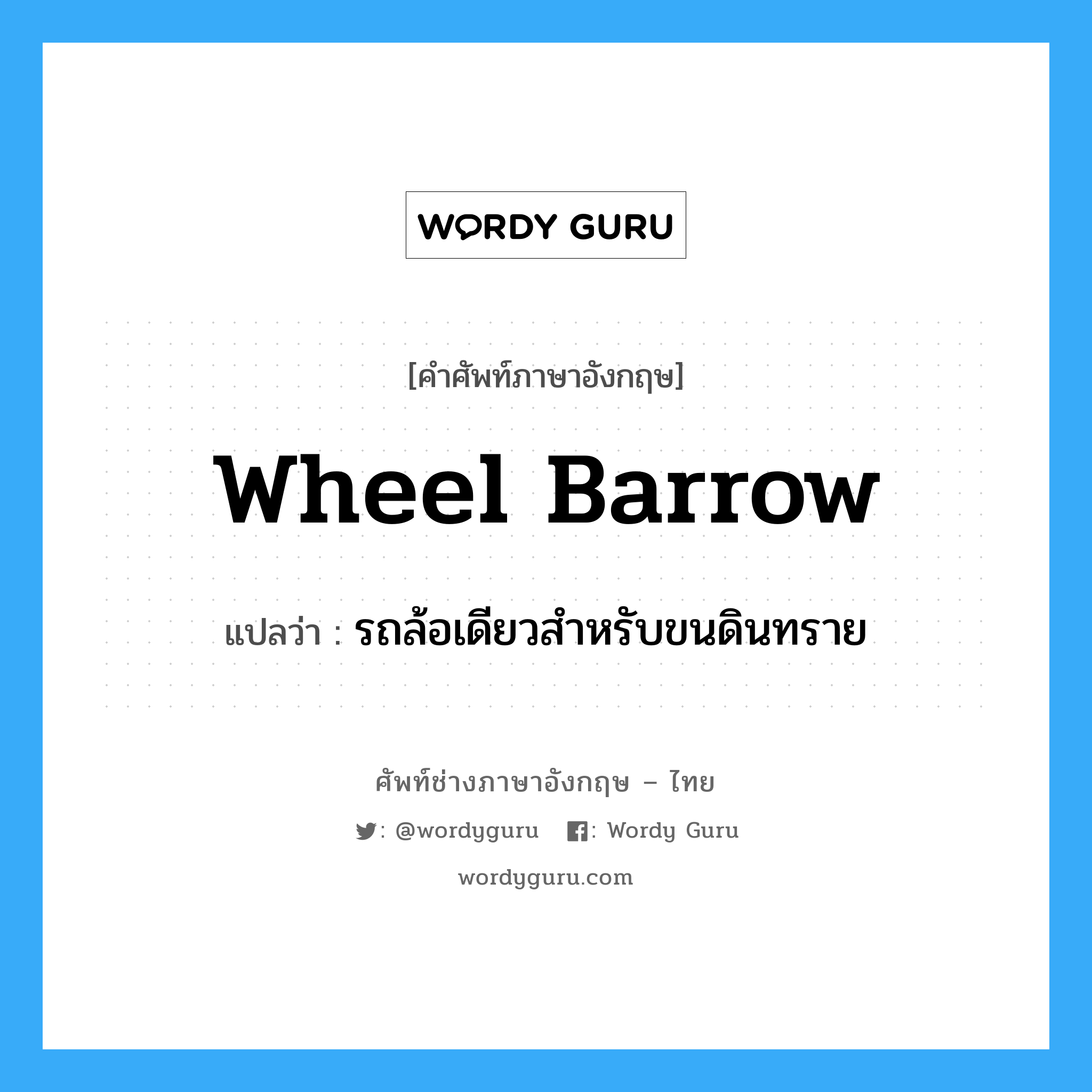 wheel barrow แปลว่า?, คำศัพท์ช่างภาษาอังกฤษ - ไทย wheel barrow คำศัพท์ภาษาอังกฤษ wheel barrow แปลว่า รถล้อเดียวสำหรับขนดินทราย