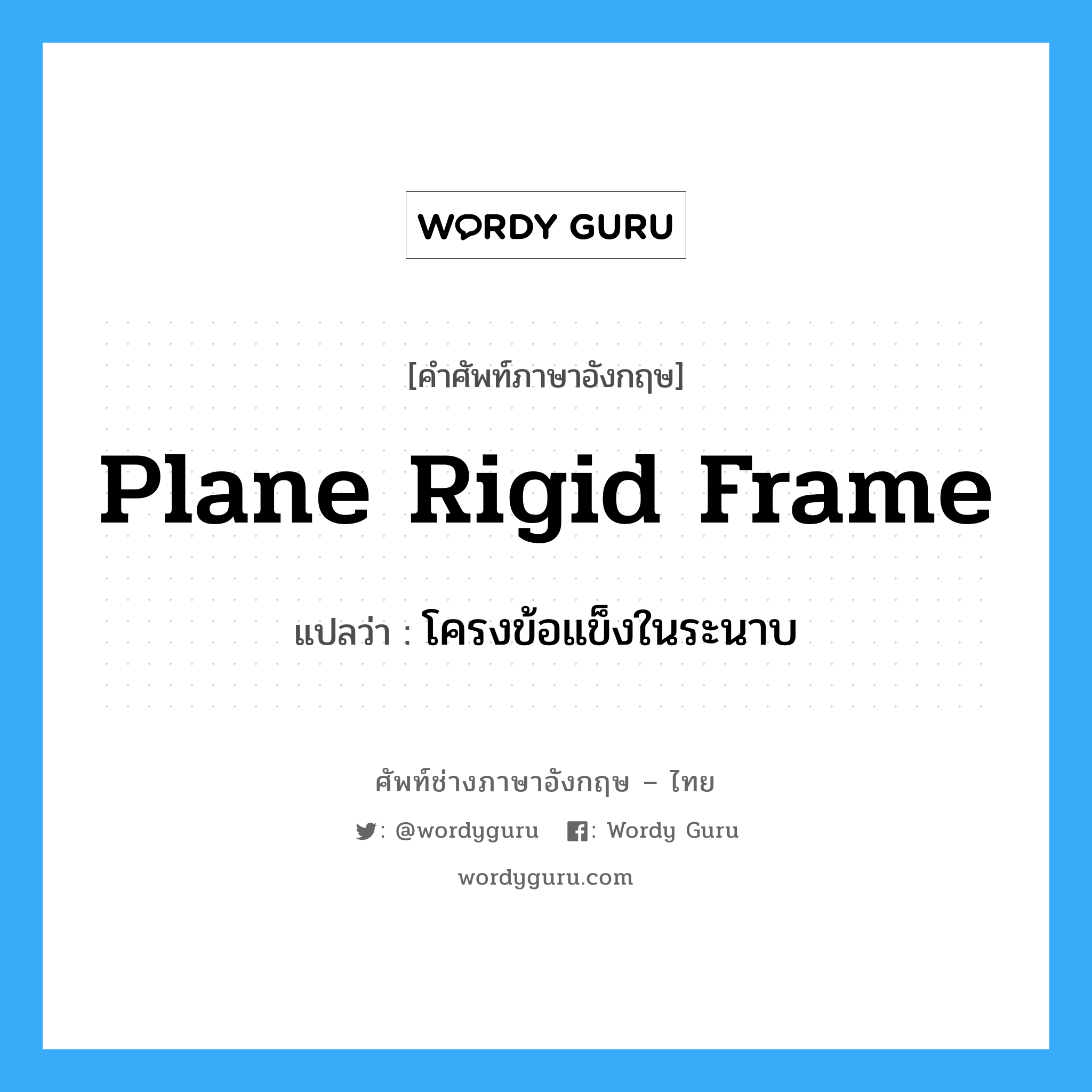 Plane Rigid Frame แปลว่า?, คำศัพท์ช่างภาษาอังกฤษ - ไทย Plane Rigid Frame คำศัพท์ภาษาอังกฤษ Plane Rigid Frame แปลว่า โครงข้อแข็งในระนาบ