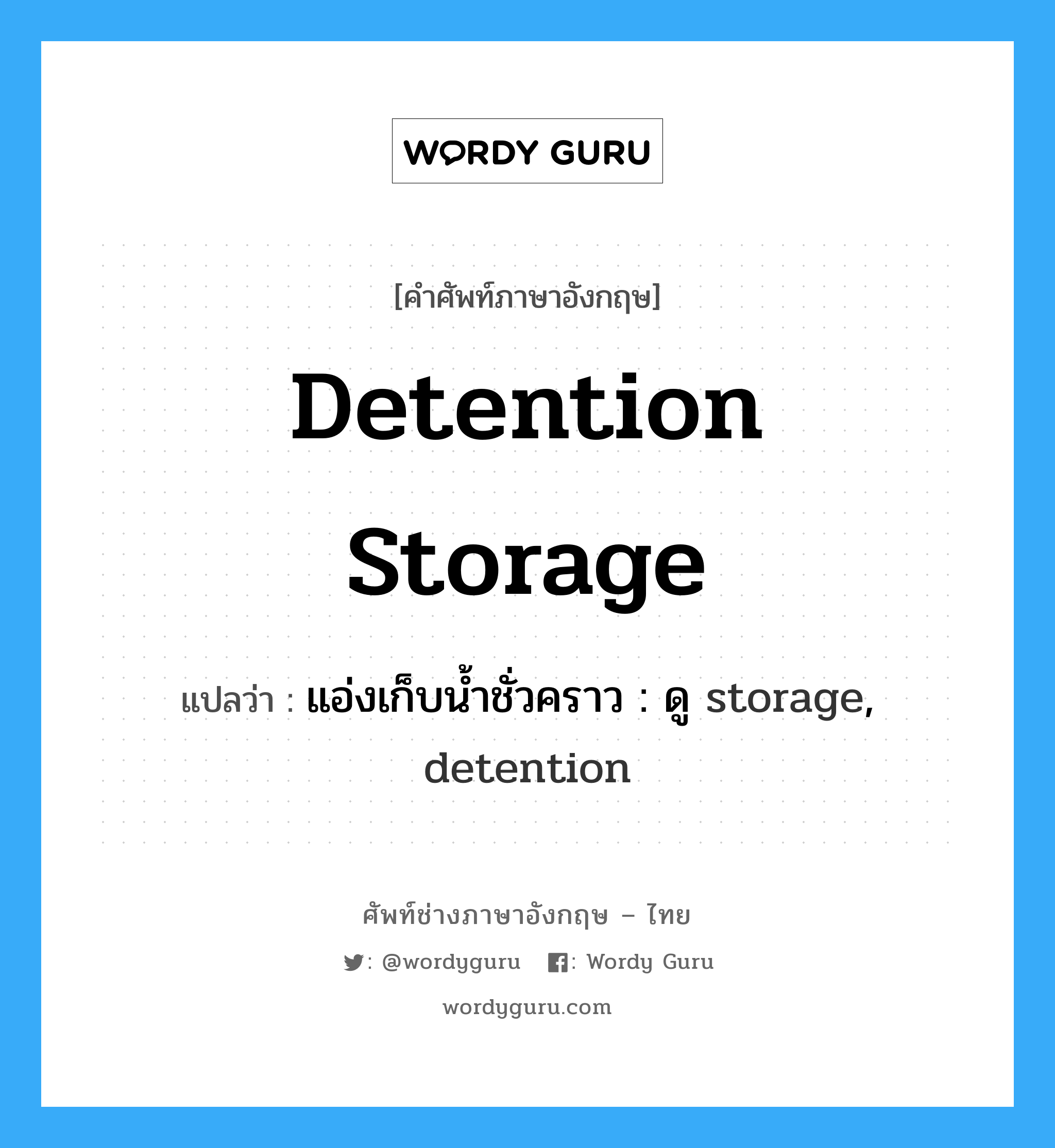 detention storage แปลว่า?, คำศัพท์ช่างภาษาอังกฤษ - ไทย detention storage คำศัพท์ภาษาอังกฤษ detention storage แปลว่า แอ่งเก็บน้ำชั่วคราว : ดู storage, detention