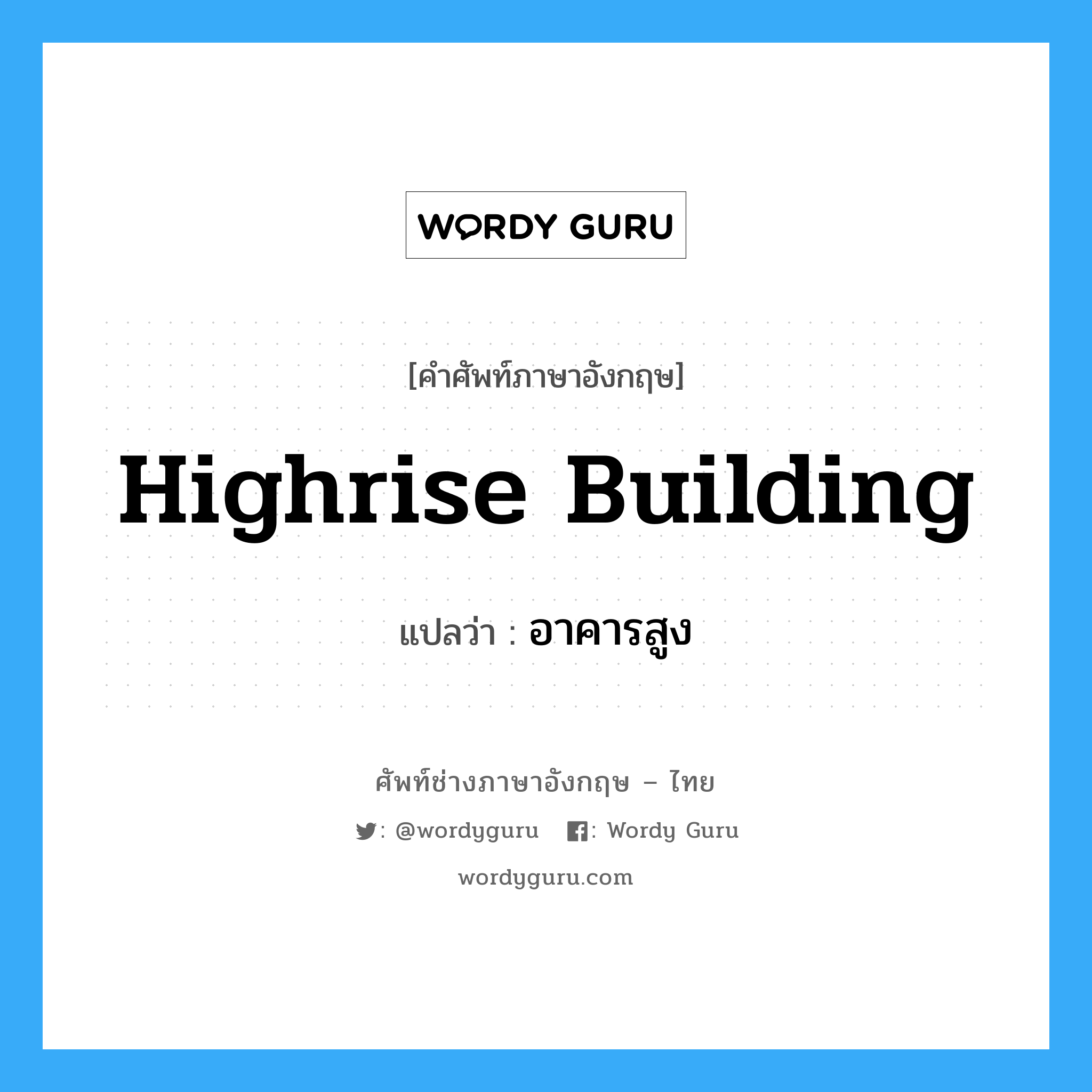 highrise building แปลว่า?, คำศัพท์ช่างภาษาอังกฤษ - ไทย highrise building คำศัพท์ภาษาอังกฤษ highrise building แปลว่า อาคารสูง