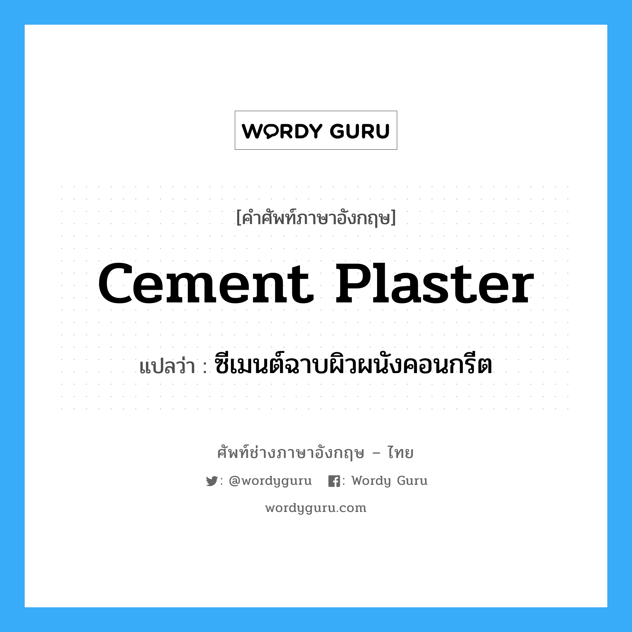 cement plaster แปลว่า?, คำศัพท์ช่างภาษาอังกฤษ - ไทย cement plaster คำศัพท์ภาษาอังกฤษ cement plaster แปลว่า ซีเมนต์ฉาบผิวผนังคอนกรีต