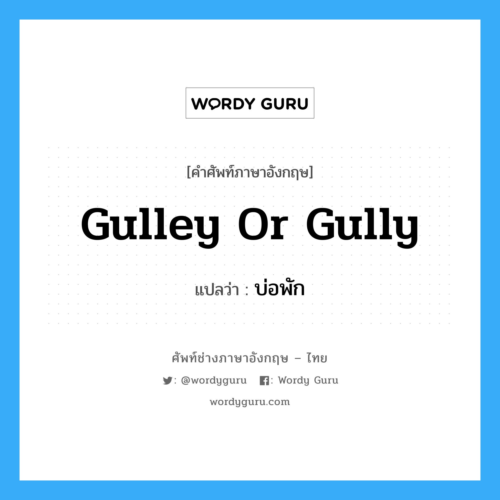 บ่อพัก ภาษาอังกฤษ?, คำศัพท์ช่างภาษาอังกฤษ - ไทย บ่อพัก คำศัพท์ภาษาอังกฤษ บ่อพัก แปลว่า gulley or gully