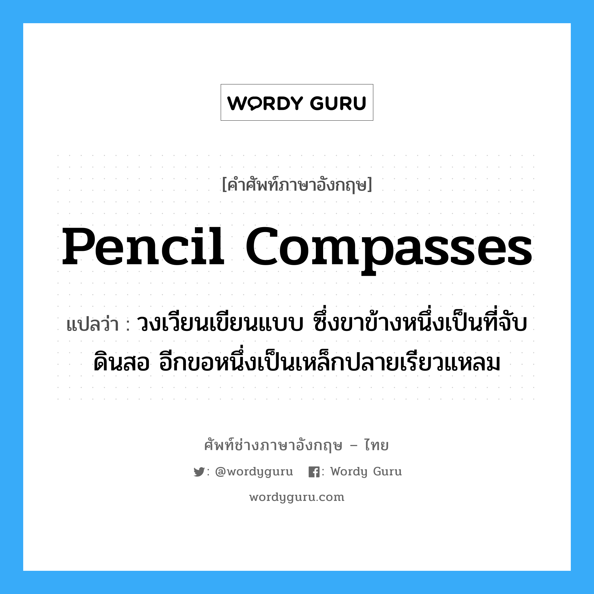 pencil compasses แปลว่า?, คำศัพท์ช่างภาษาอังกฤษ - ไทย pencil compasses คำศัพท์ภาษาอังกฤษ pencil compasses แปลว่า วงเวียนเขียนแบบ ซึ่งขาข้างหนึ่งเป็นที่จับดินสอ อีกขอหนึ่งเป็นเหล็กปลายเรียวแหลม