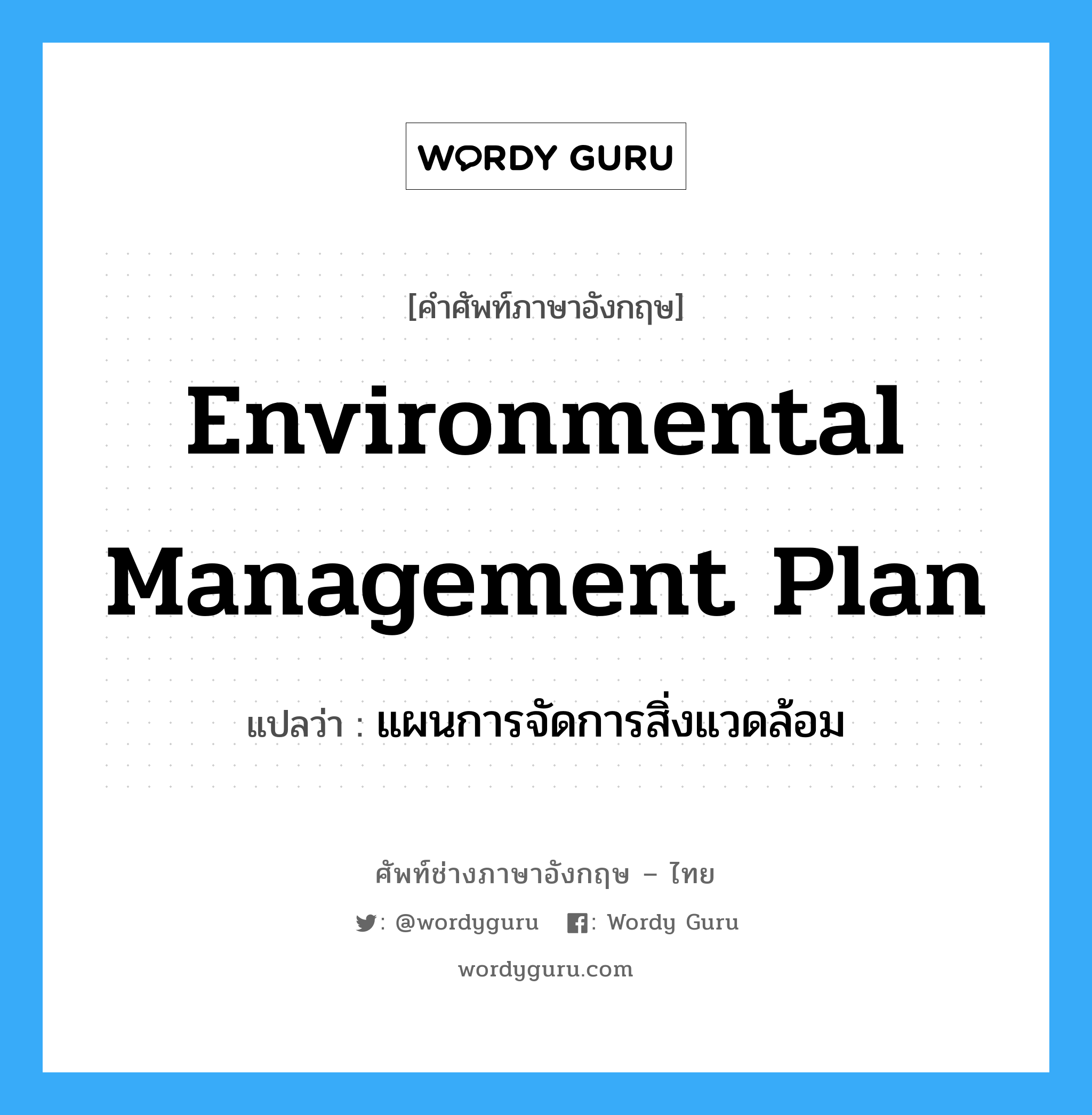Environmental Management Plan แปลว่า?, คำศัพท์ช่างภาษาอังกฤษ - ไทย Environmental Management Plan คำศัพท์ภาษาอังกฤษ Environmental Management Plan แปลว่า แผนการจัดการสิ่งแวดล้อม