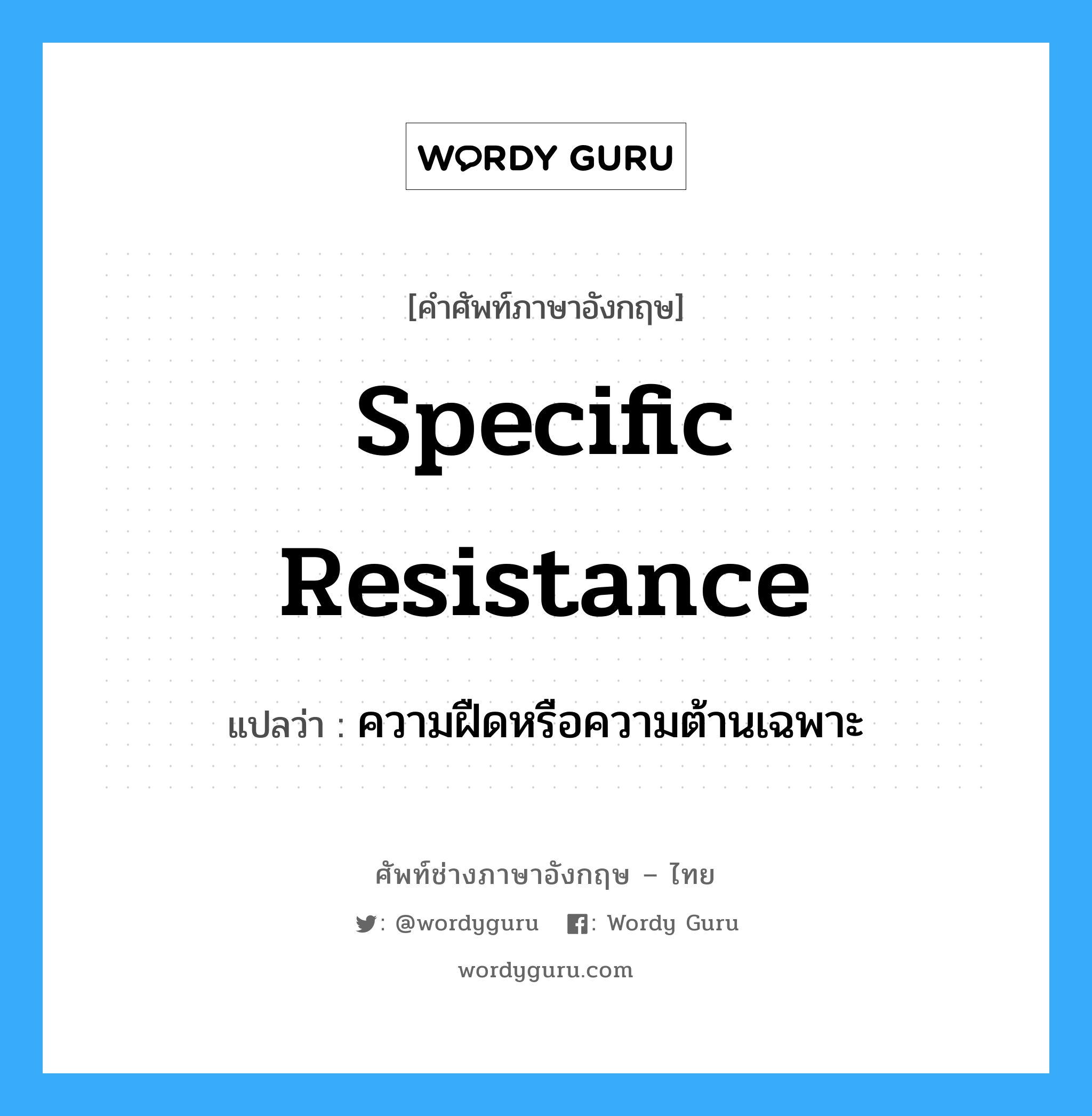 specific resistance แปลว่า?, คำศัพท์ช่างภาษาอังกฤษ - ไทย specific resistance คำศัพท์ภาษาอังกฤษ specific resistance แปลว่า ความฝืดหรือความต้านเฉพาะ