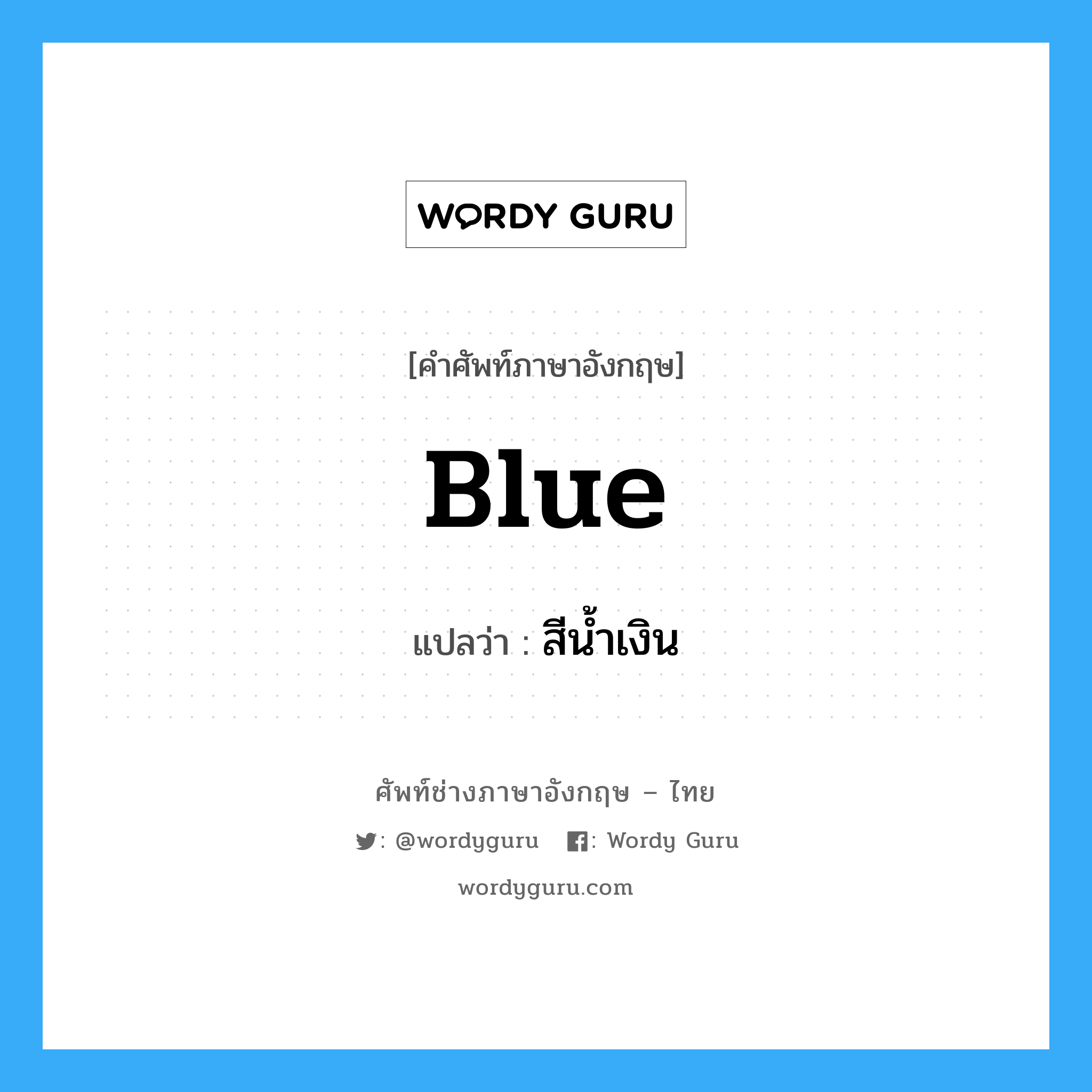 blue แปลว่า?, คำศัพท์ช่างภาษาอังกฤษ - ไทย blue คำศัพท์ภาษาอังกฤษ blue แปลว่า สีน้ำเงิน