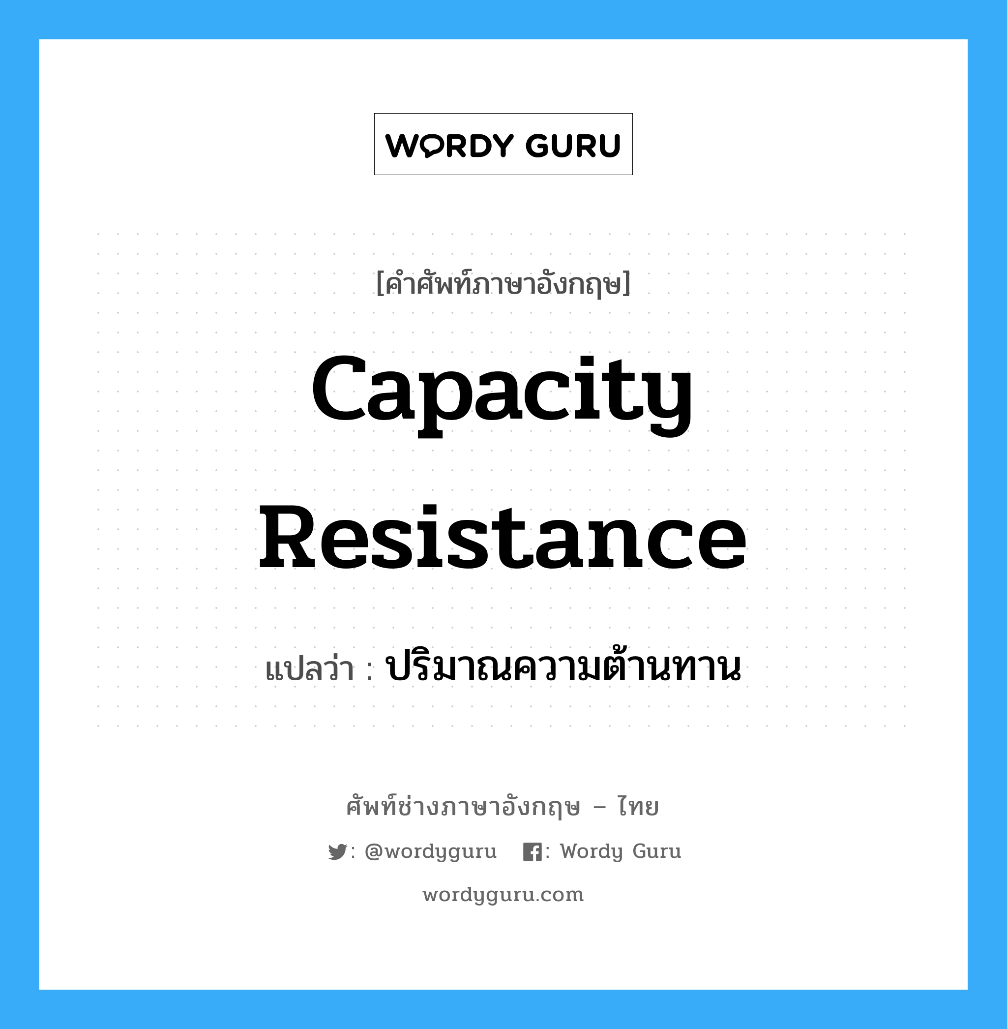 capacity resistance แปลว่า?, คำศัพท์ช่างภาษาอังกฤษ - ไทย capacity resistance คำศัพท์ภาษาอังกฤษ capacity resistance แปลว่า ปริมาณความต้านทาน