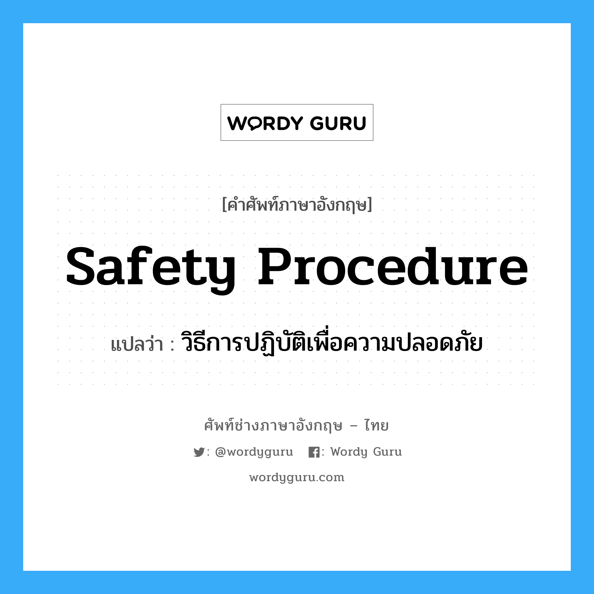 Safety Procedure แปลว่า?, คำศัพท์ช่างภาษาอังกฤษ - ไทย Safety Procedure คำศัพท์ภาษาอังกฤษ Safety Procedure แปลว่า วิธีการปฏิบัติเพื่อความปลอดภัย