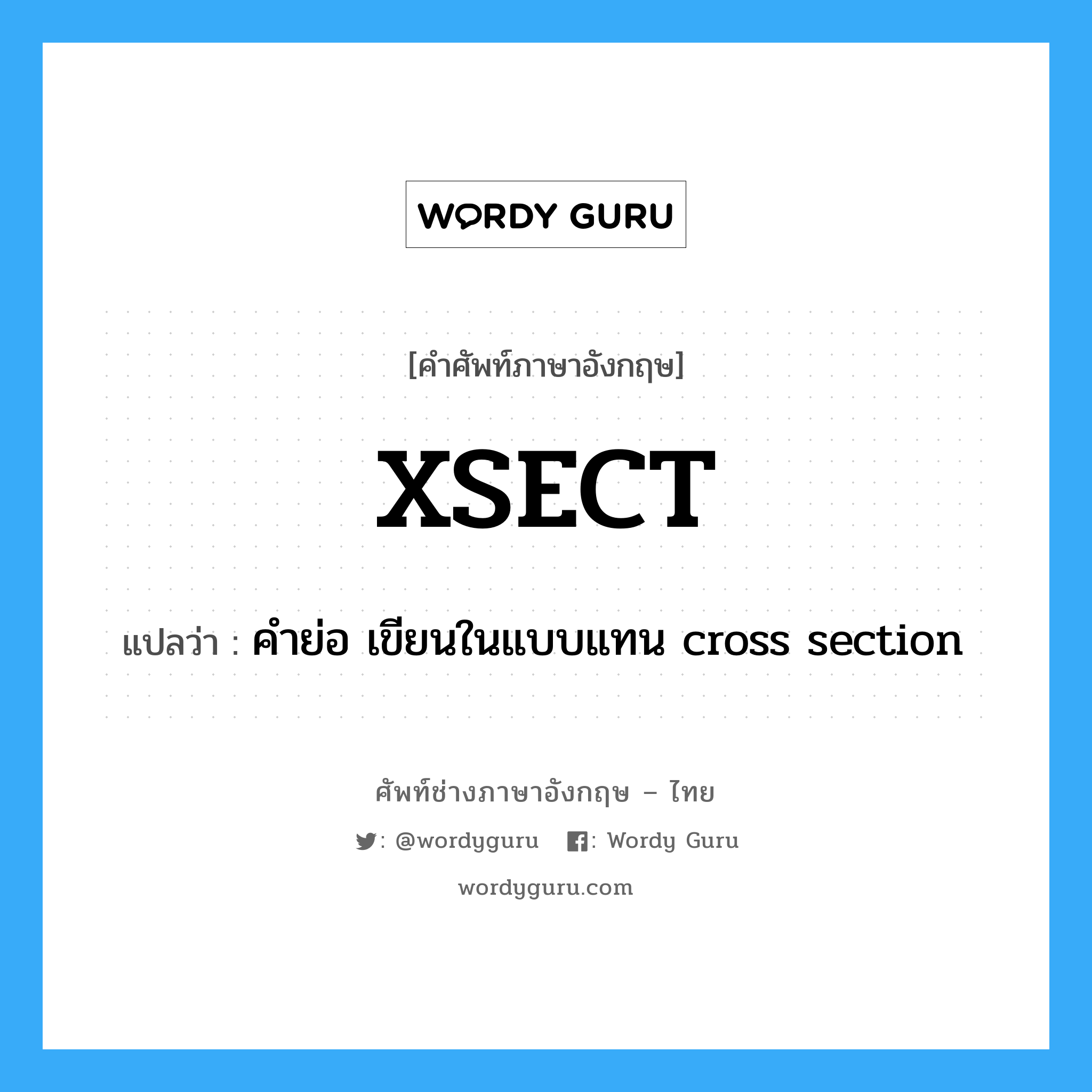XSECT แปลว่า?, คำศัพท์ช่างภาษาอังกฤษ - ไทย XSECT คำศัพท์ภาษาอังกฤษ XSECT แปลว่า คำย่อ เขียนในแบบแทน cross section