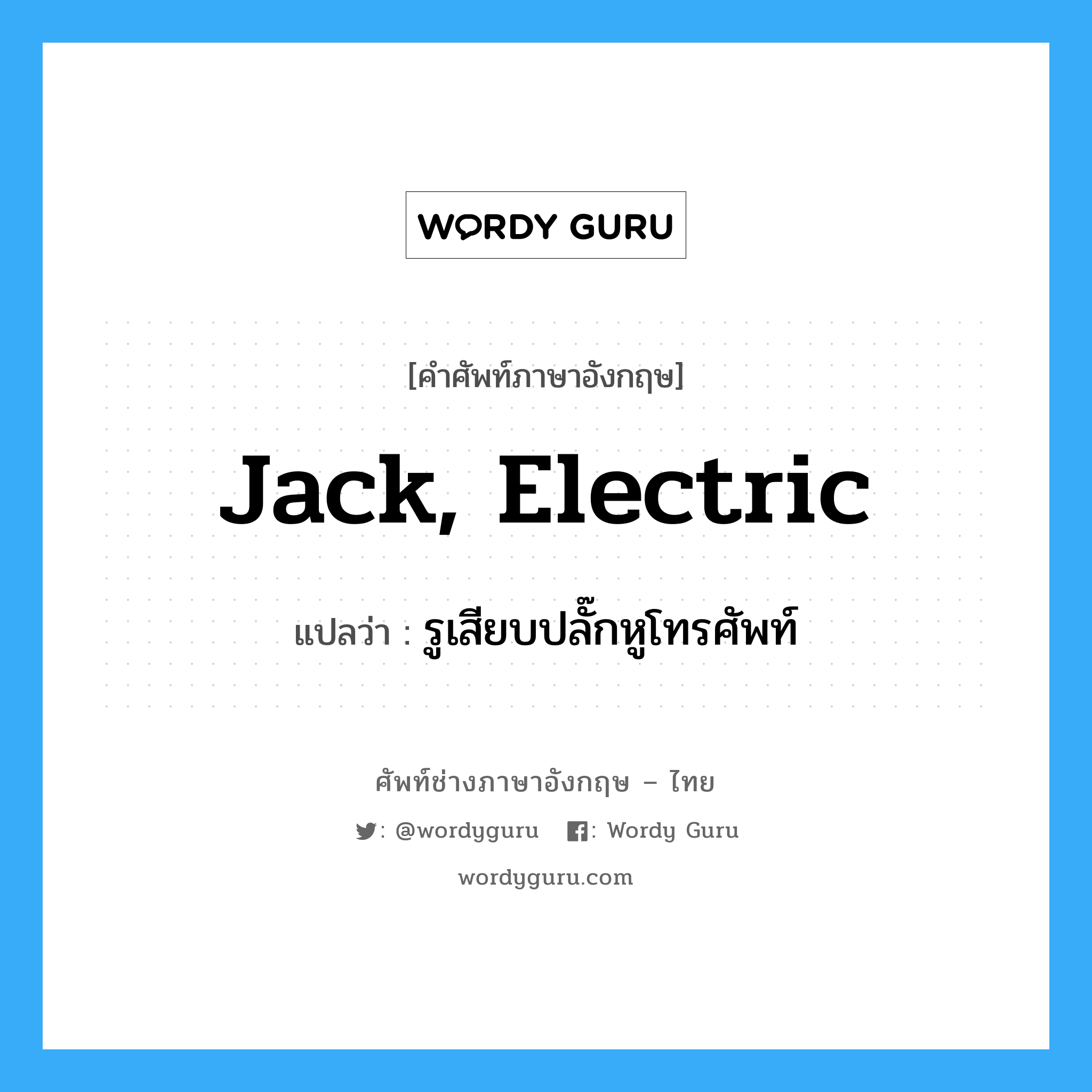 jack, electric แปลว่า?, คำศัพท์ช่างภาษาอังกฤษ - ไทย jack, electric คำศัพท์ภาษาอังกฤษ jack, electric แปลว่า รูเสียบปลั๊กหูโทรศัพท์