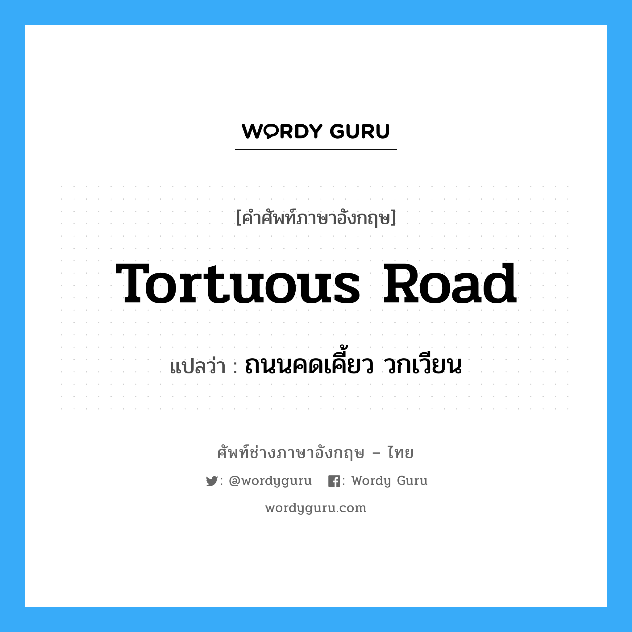 tortuous road แปลว่า?, คำศัพท์ช่างภาษาอังกฤษ - ไทย tortuous road คำศัพท์ภาษาอังกฤษ tortuous road แปลว่า ถนนคดเคี้ยว วกเวียน