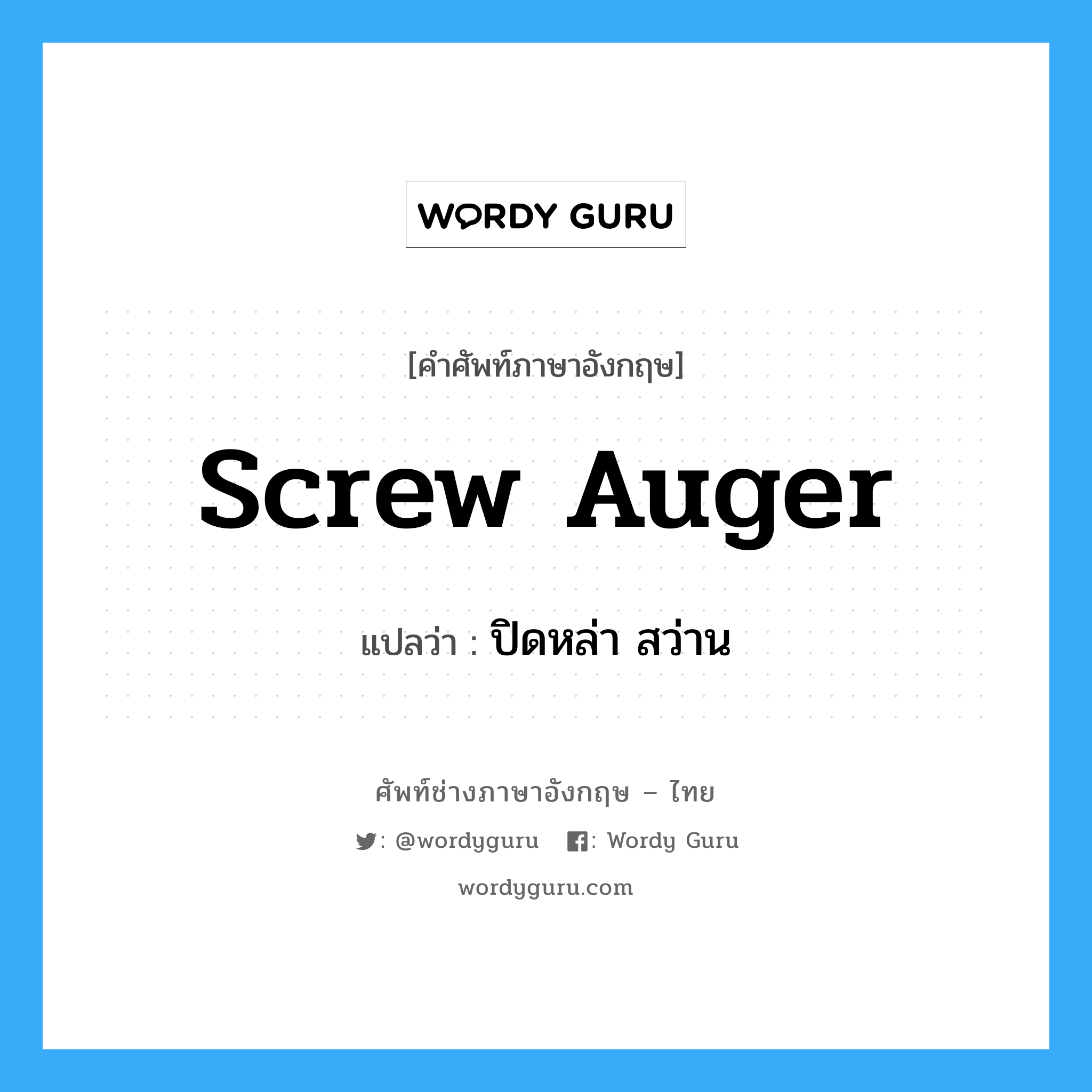 screw auger แปลว่า?, คำศัพท์ช่างภาษาอังกฤษ - ไทย screw auger คำศัพท์ภาษาอังกฤษ screw auger แปลว่า ปิดหล่า สว่าน