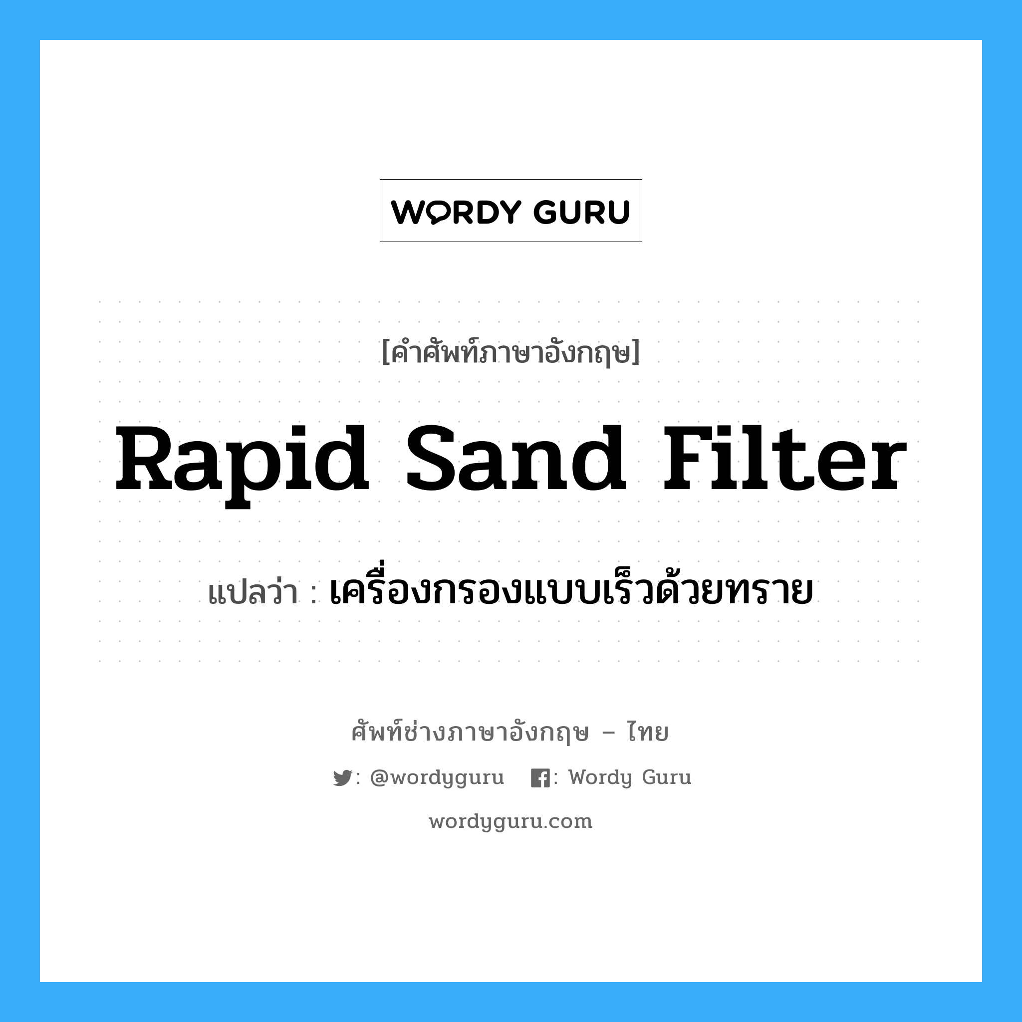 เครื่องกรองแบบเร็วด้วยทราย ภาษาอังกฤษ?, คำศัพท์ช่างภาษาอังกฤษ - ไทย เครื่องกรองแบบเร็วด้วยทราย คำศัพท์ภาษาอังกฤษ เครื่องกรองแบบเร็วด้วยทราย แปลว่า rapid sand filter