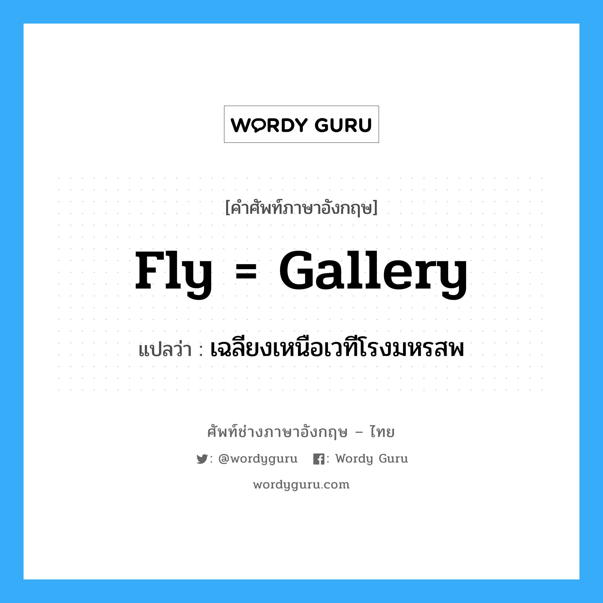 fly = gallery แปลว่า?, คำศัพท์ช่างภาษาอังกฤษ - ไทย fly = gallery คำศัพท์ภาษาอังกฤษ fly = gallery แปลว่า เฉลียงเหนือเวทีโรงมหรสพ