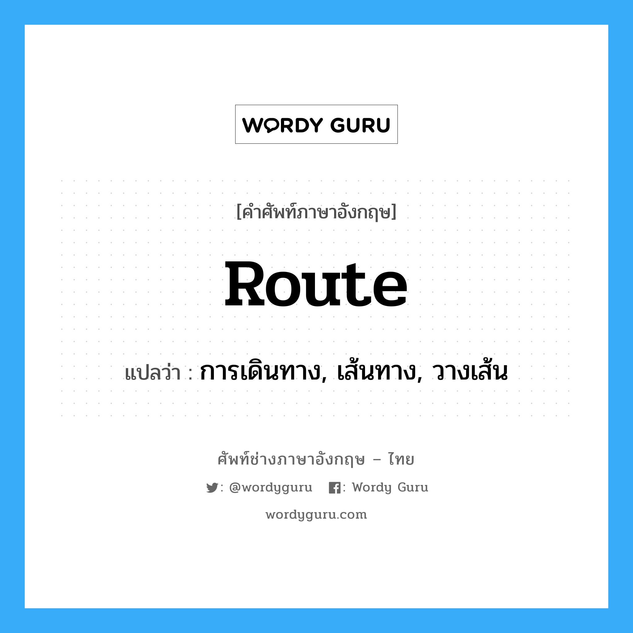 route แปลว่า?, คำศัพท์ช่างภาษาอังกฤษ - ไทย route คำศัพท์ภาษาอังกฤษ route แปลว่า การเดินทาง, เส้นทาง, วางเส้น