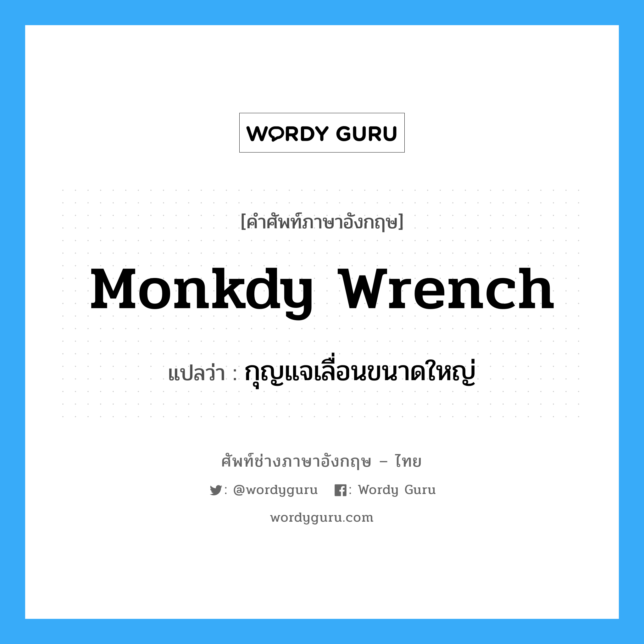 monkdy wrench แปลว่า?, คำศัพท์ช่างภาษาอังกฤษ - ไทย monkdy wrench คำศัพท์ภาษาอังกฤษ monkdy wrench แปลว่า กุญแจเลื่อนขนาดใหญ่