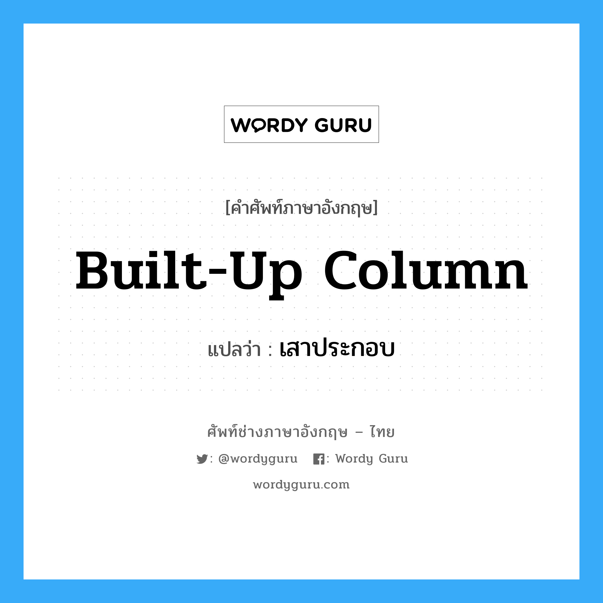 built-up column แปลว่า?, คำศัพท์ช่างภาษาอังกฤษ - ไทย built-up column คำศัพท์ภาษาอังกฤษ built-up column แปลว่า เสาประกอบ