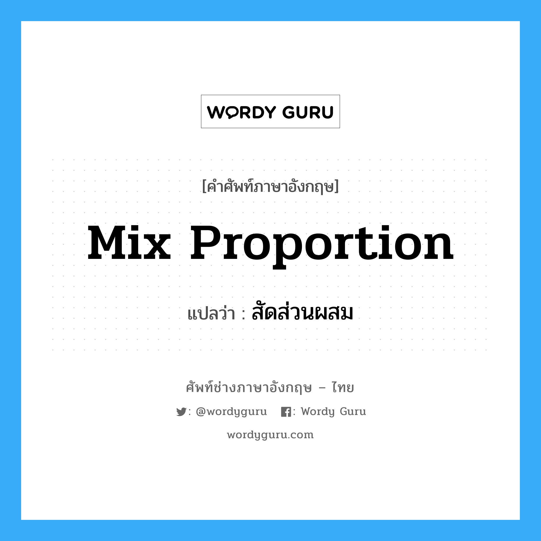 mix proportion แปลว่า?, คำศัพท์ช่างภาษาอังกฤษ - ไทย mix proportion คำศัพท์ภาษาอังกฤษ mix proportion แปลว่า สัดส่วนผสม
