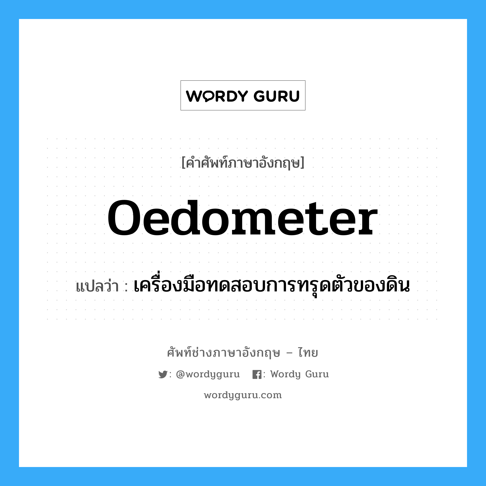 oedometer แปลว่า?, คำศัพท์ช่างภาษาอังกฤษ - ไทย oedometer คำศัพท์ภาษาอังกฤษ oedometer แปลว่า เครื่องมือทดสอบการทรุดตัวของดิน
