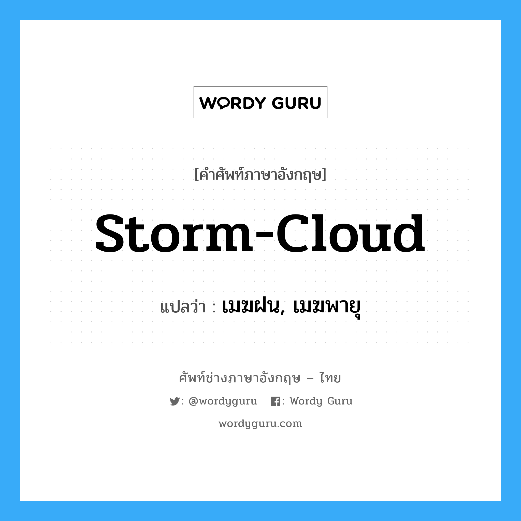 storm-cloud แปลว่า?, คำศัพท์ช่างภาษาอังกฤษ - ไทย storm-cloud คำศัพท์ภาษาอังกฤษ storm-cloud แปลว่า เมฆฝน, เมฆพายุ