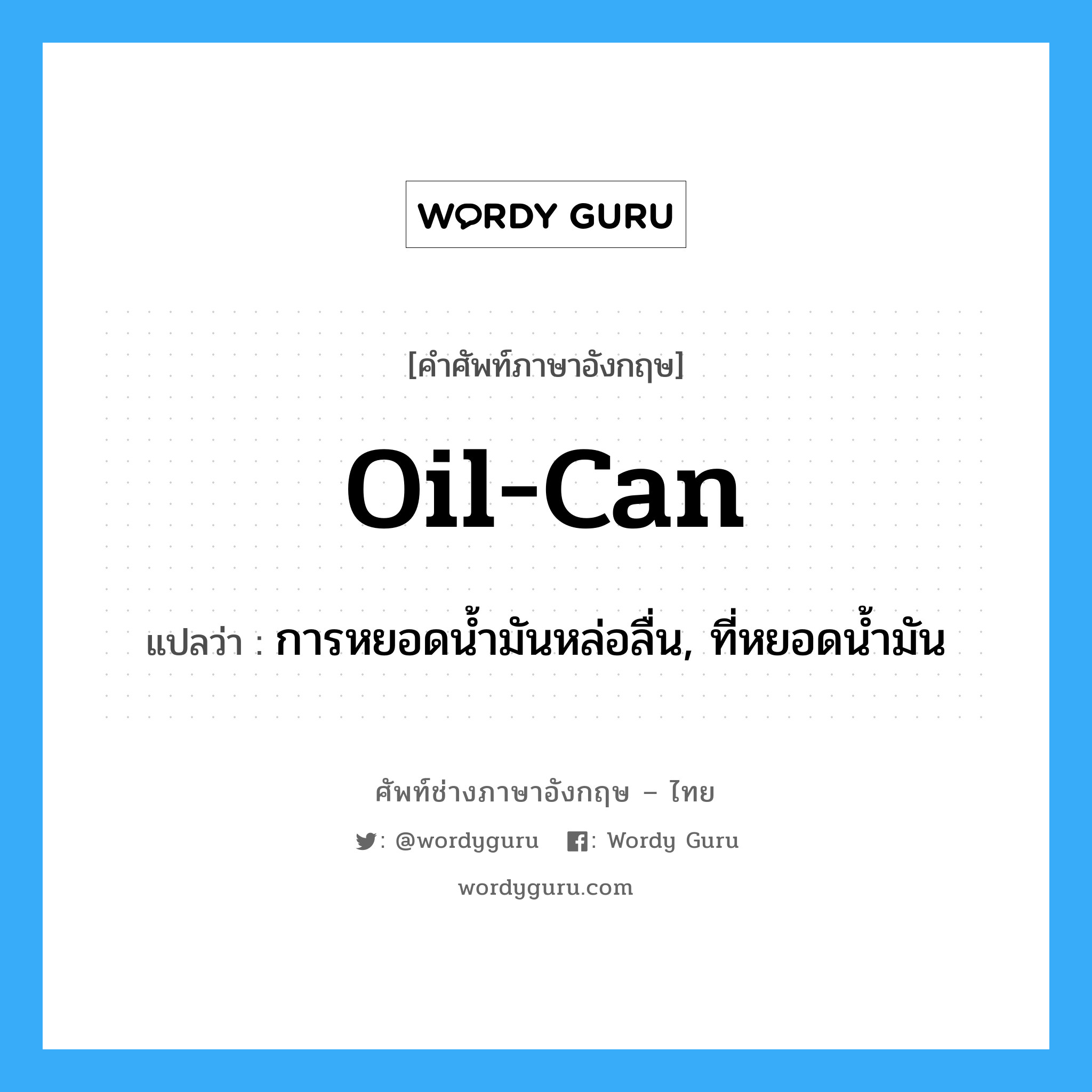 oil-can แปลว่า?, คำศัพท์ช่างภาษาอังกฤษ - ไทย oil-can คำศัพท์ภาษาอังกฤษ oil-can แปลว่า การหยอดน้ำมันหล่อลื่น, ที่หยอดน้ำมัน